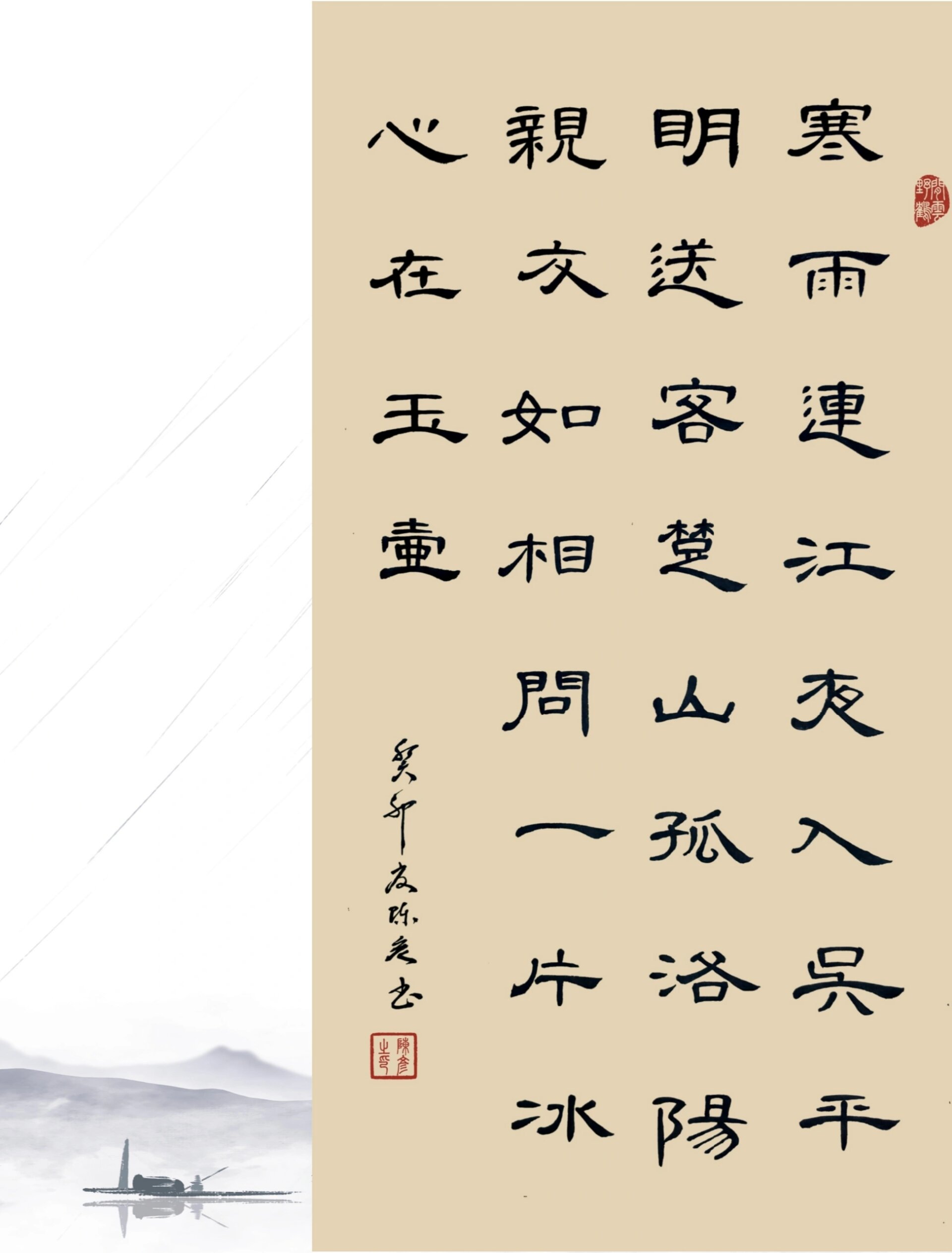 隶书曹全碑|芙蓉楼送辛渐|王昌龄