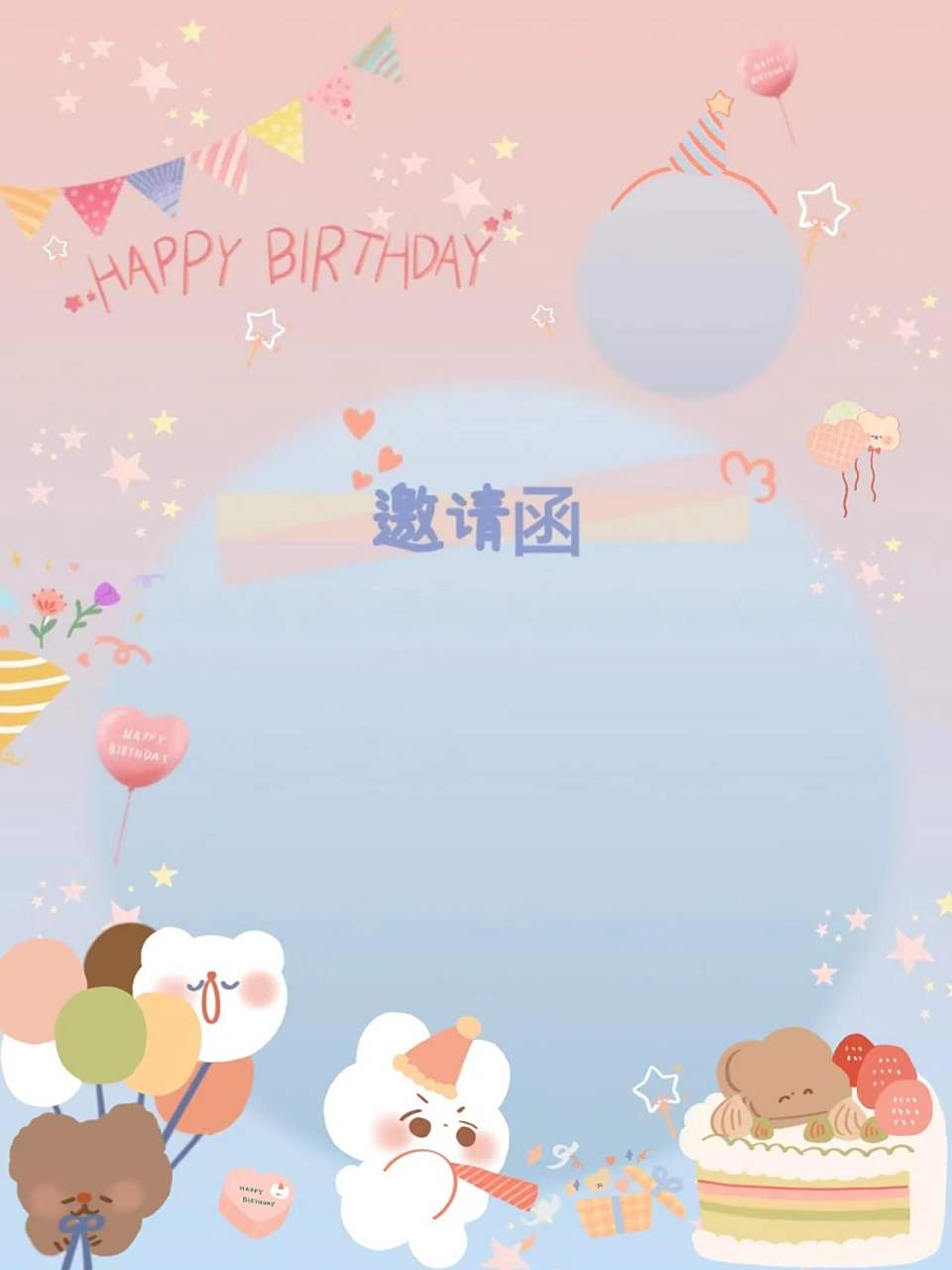 生日邀请函模板