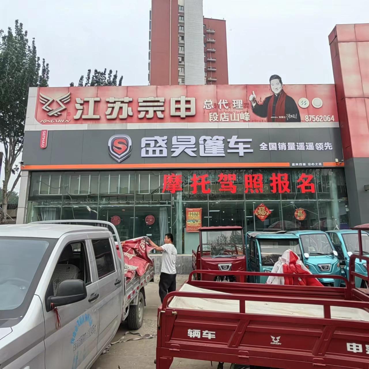 段店盛昊篷车盛昊新能源;黄台电动车市场三楼盛昊新能源;山东摩托大