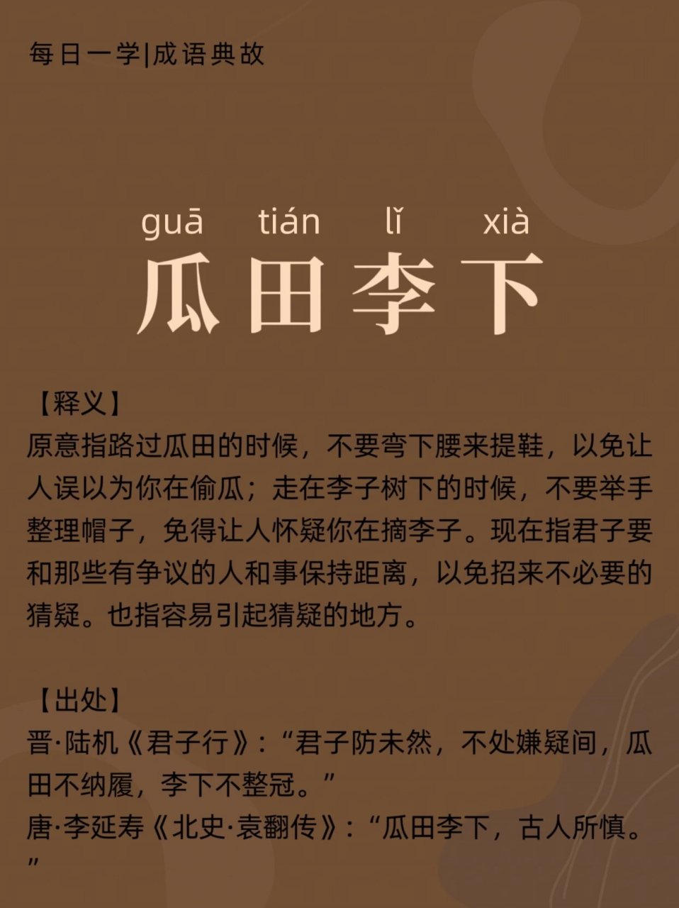 那些你不知道的成语典故|瓜田李下 97例句 她做事十分谨慎,绝不让