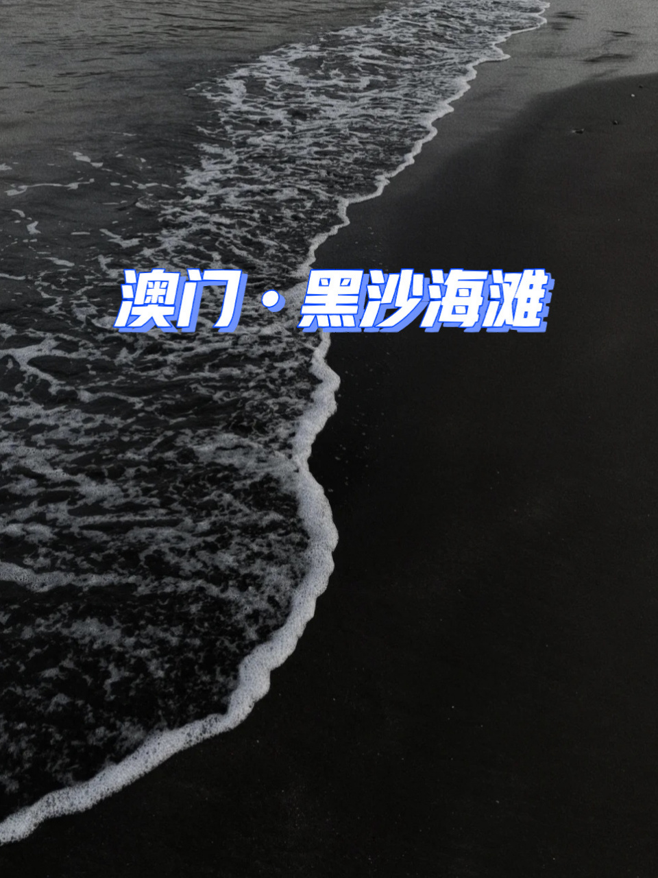 澳门旅游攻略|黑沙海滩 冰岛有黑沙滩,澳门也有同款黑沙滩,最近有点
