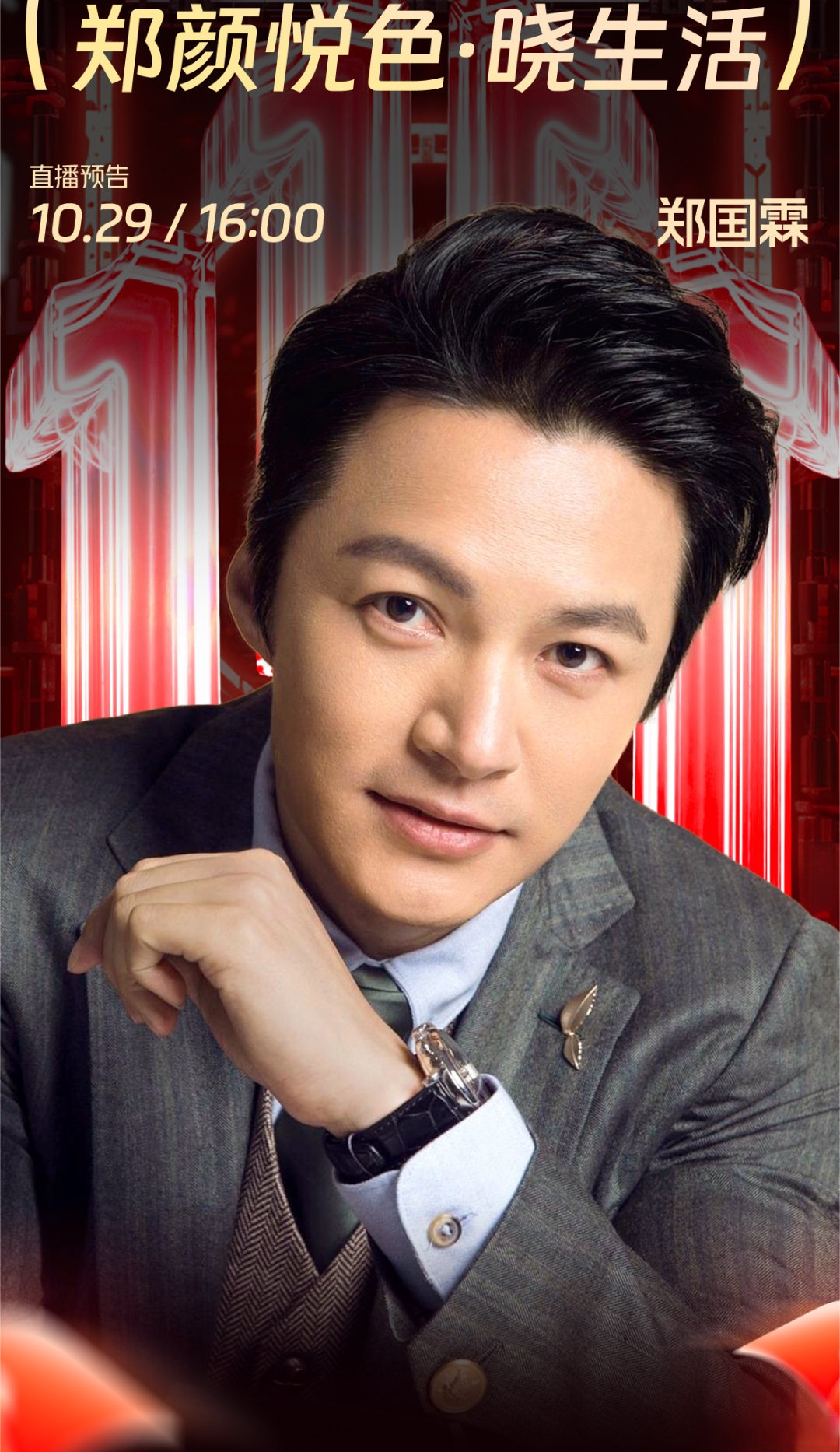 注:在#淘宝#搜索输入"郑国霖"即可领取惊喜,金额随机,数量有限,领 取