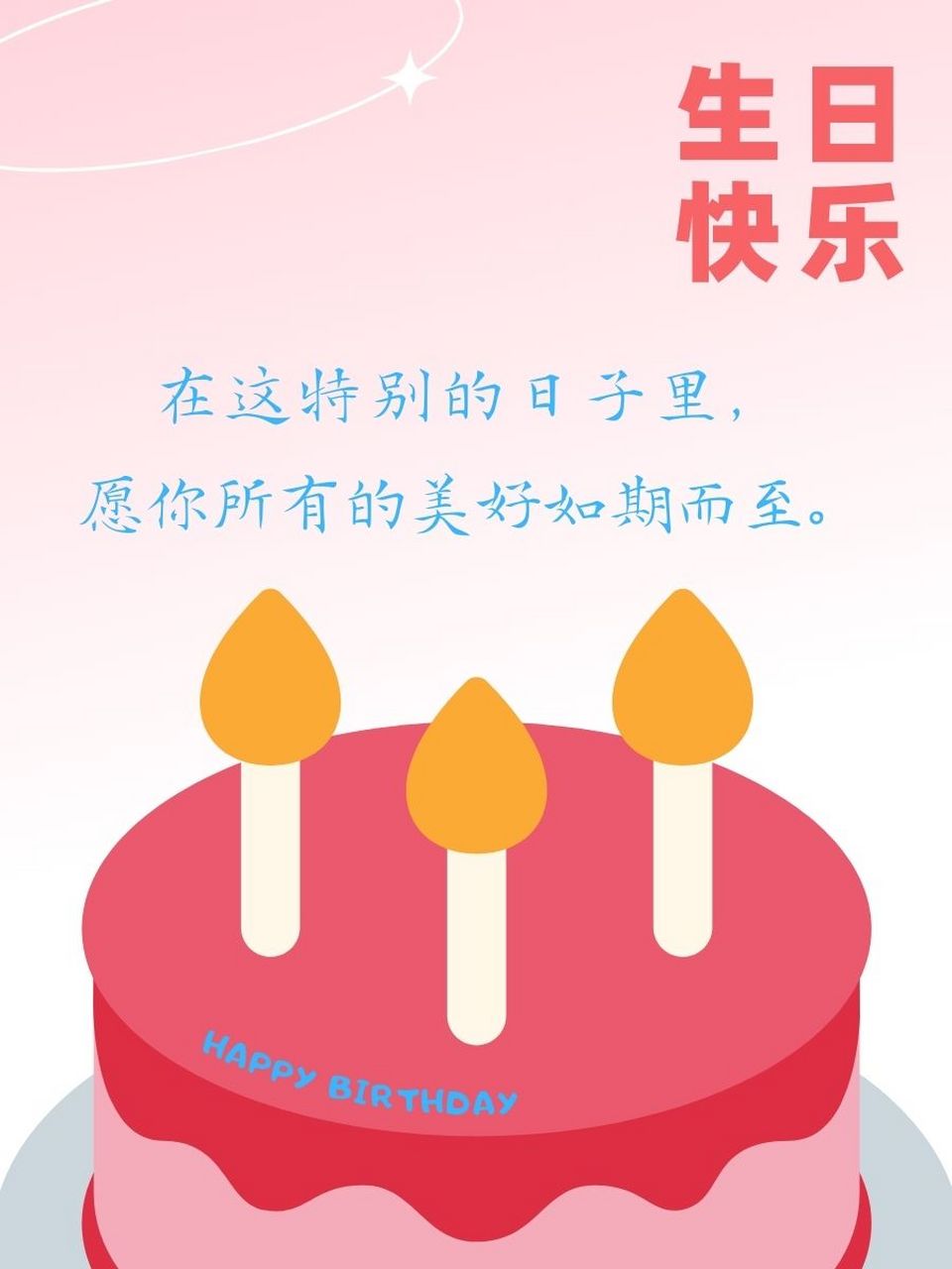 高情商祝女生生日快乐的语句 95 生日快乐,愿你的笑容永远灿烂如