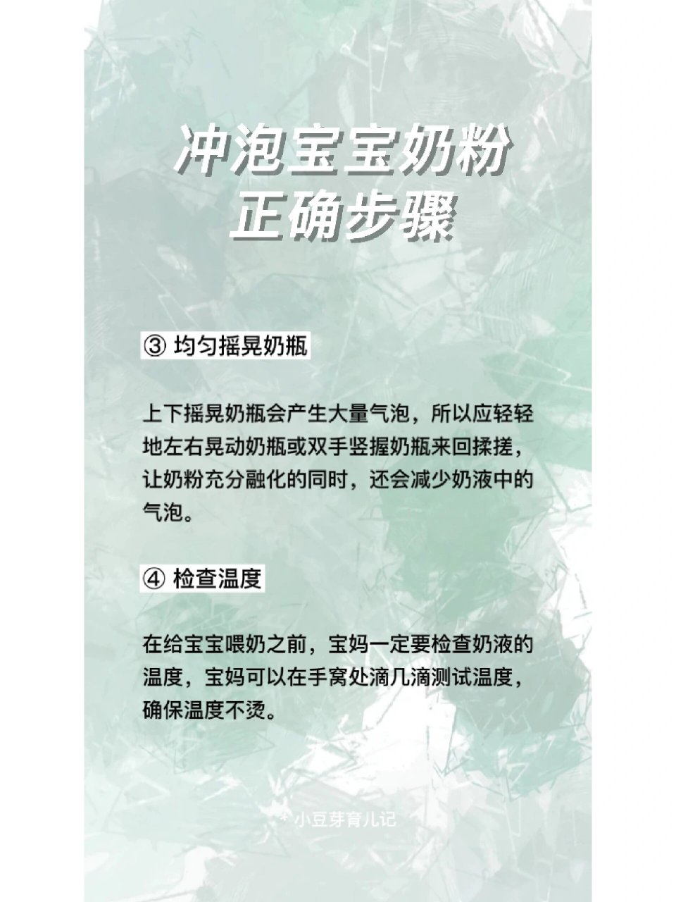 ✅冲泡宝宝奶粉的正确步骤①冲调水温在45℃左右为宜(以奶粉说明