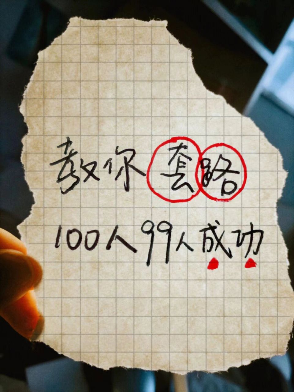 100种套路人的方法图片