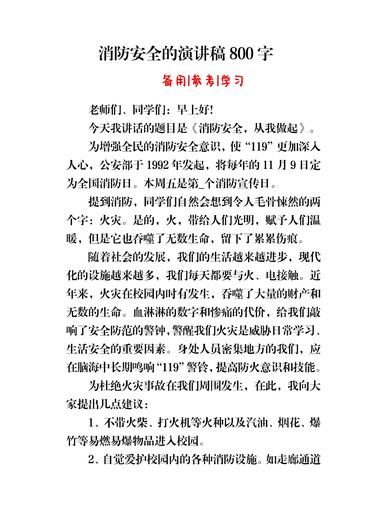 演讲稿800字左右 #消防安全的演讲稿800字左右 #消防安全演讲稿1000字