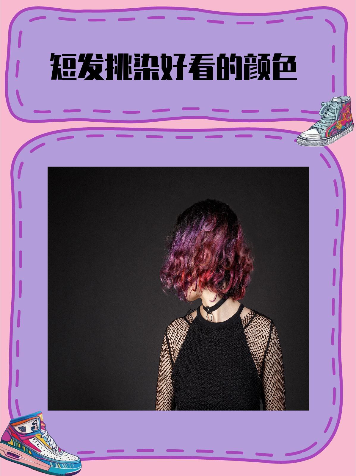 短发挑染好看的颜色 1.