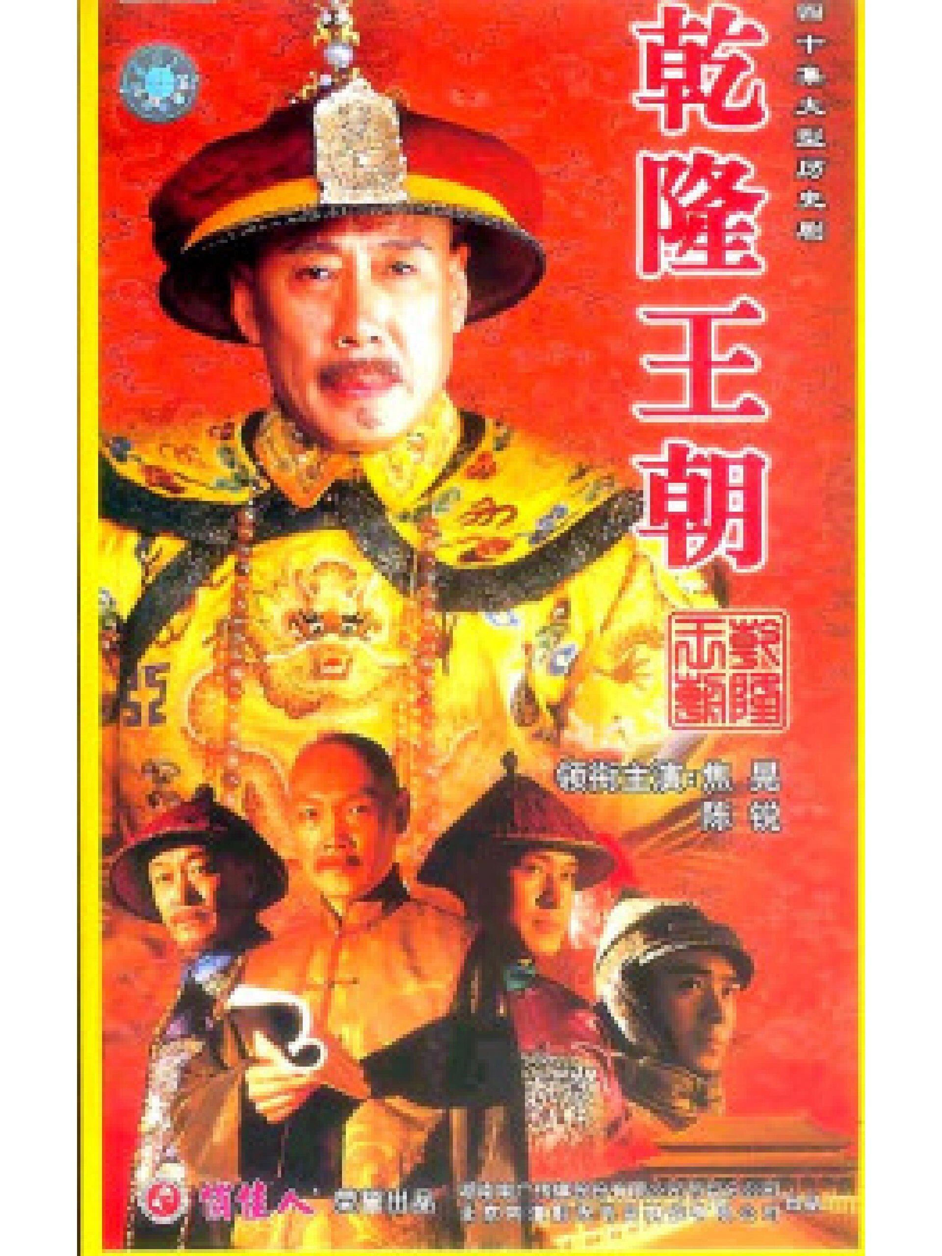 好剧推荐-乾隆王朝