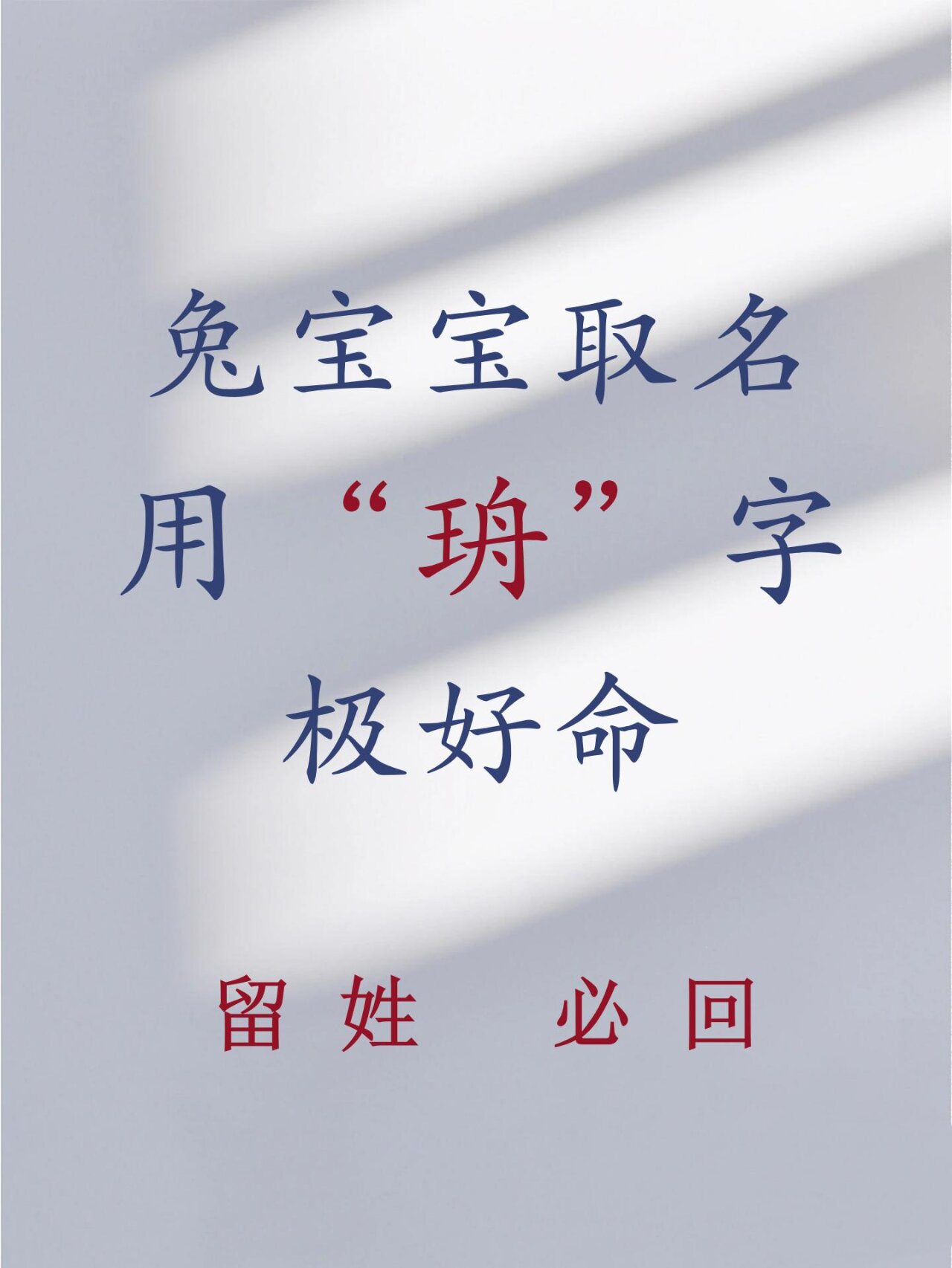 兔宝宝取名有珘字及好名