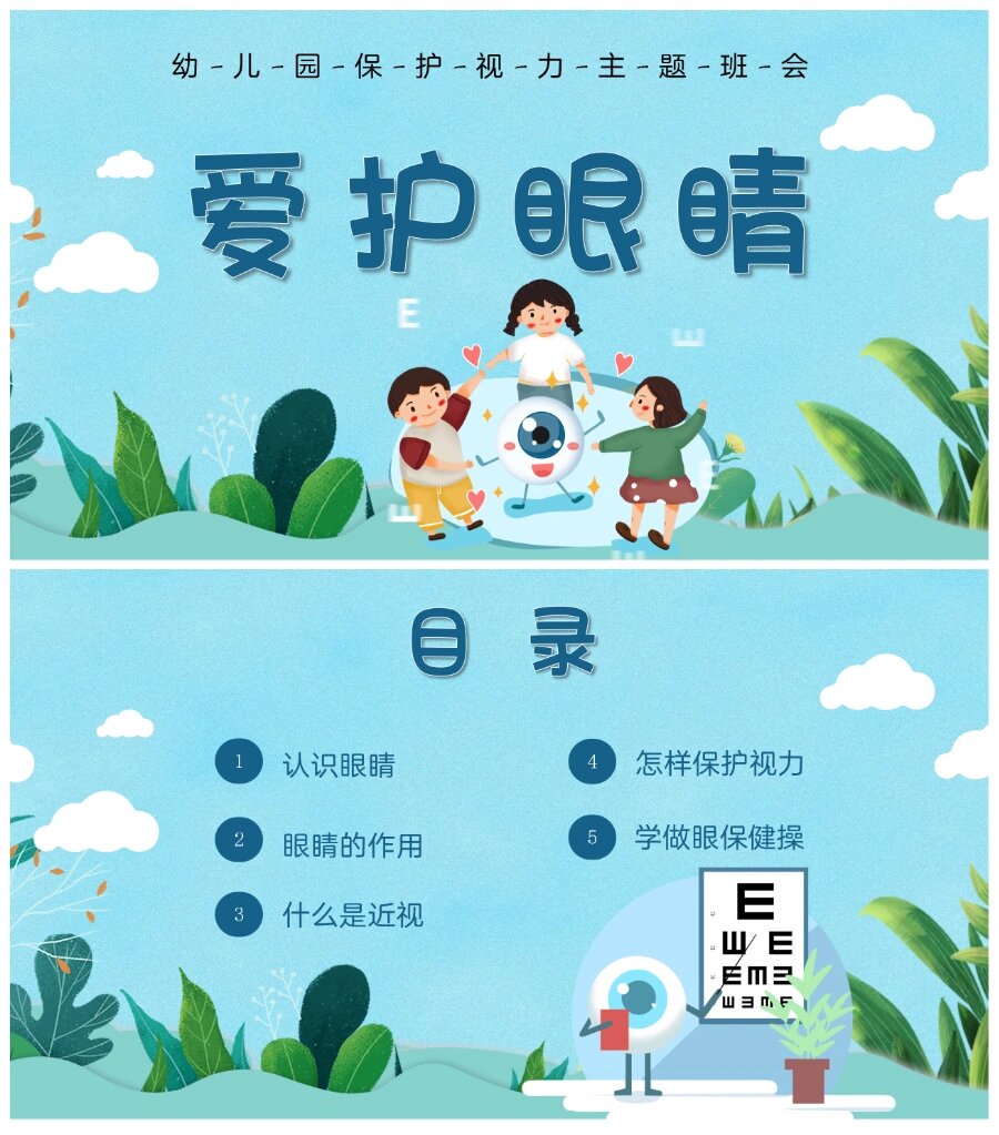 保护视力主题班会《爱护眼睛》 认识眼睛 眼睛的作用