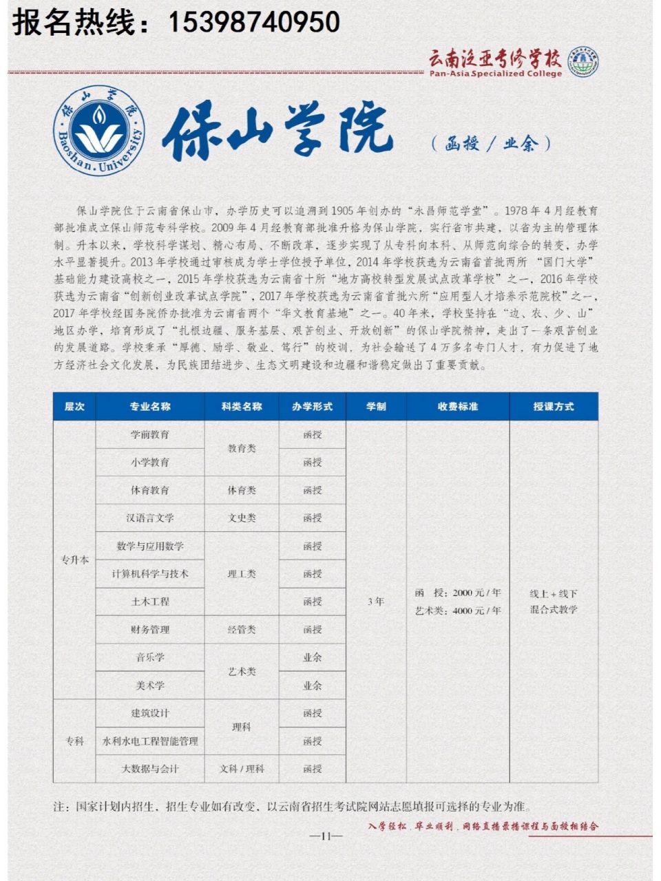 保山学院成人高考(函授大专本科)招生简章