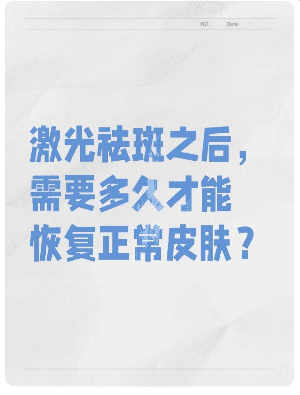 激光祛斑之后,需要多久才能恢复正常皮肤?