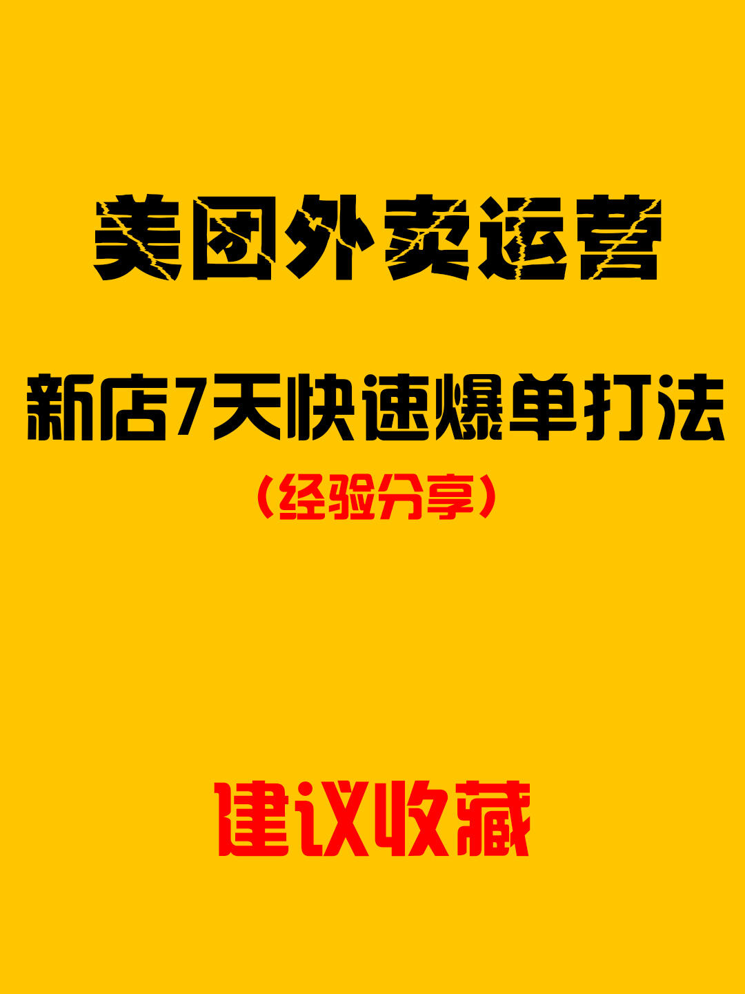 美团运营|新店7天快速爆单打法! 97外卖新店如何才能爆单?