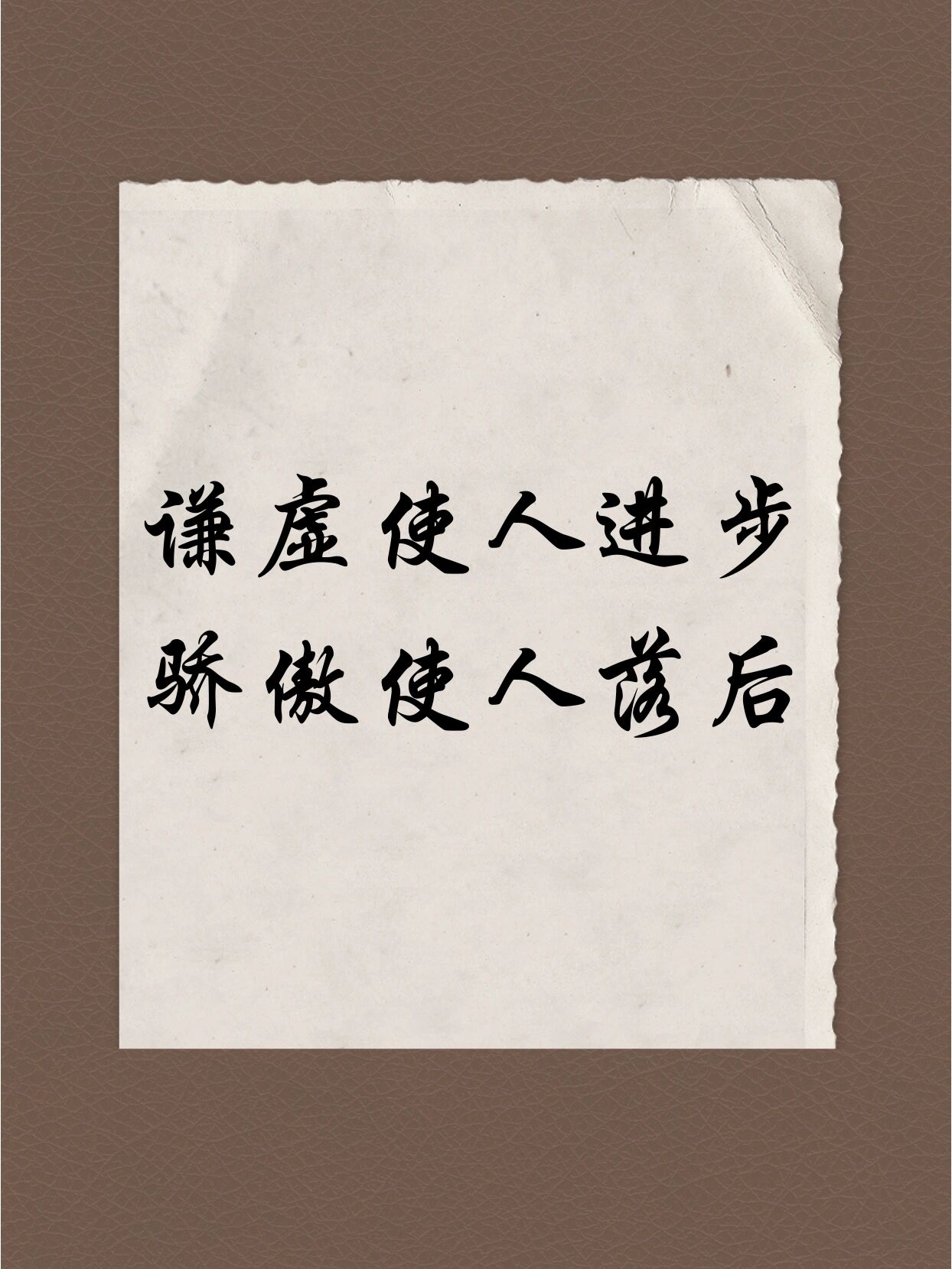 谦虚使人进步,骄傲使人落后