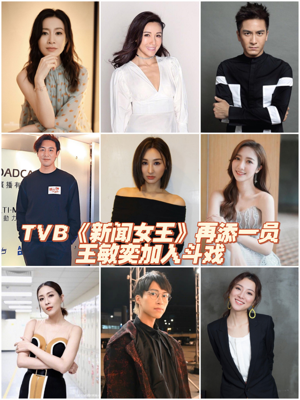 tvb新剧《新闻女王》再添猛将,王敏奕加入战场 之前已公布演员:佘诗曼