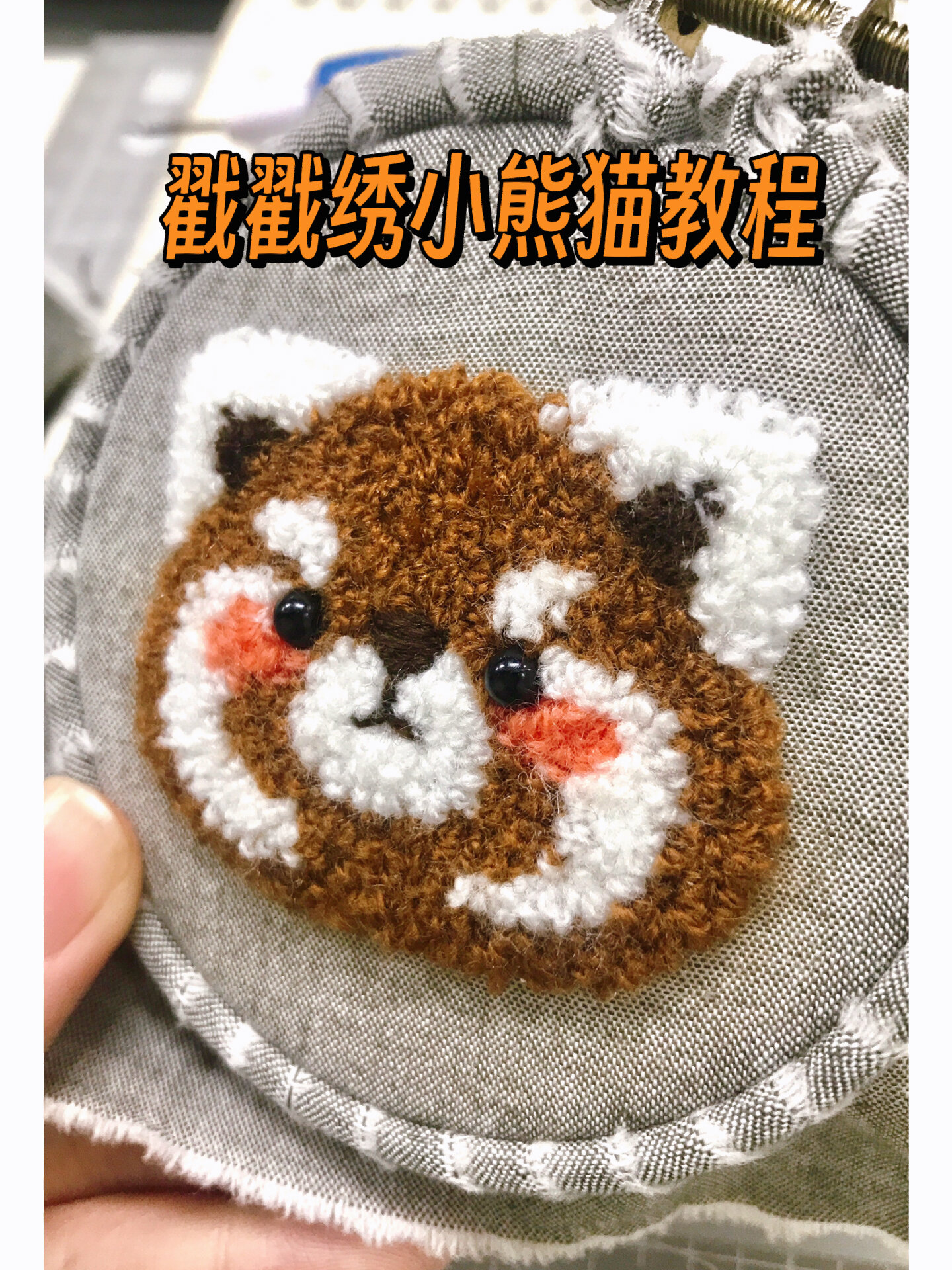 一起来快乐戳戳绣吧(小熊猫胸针教程)