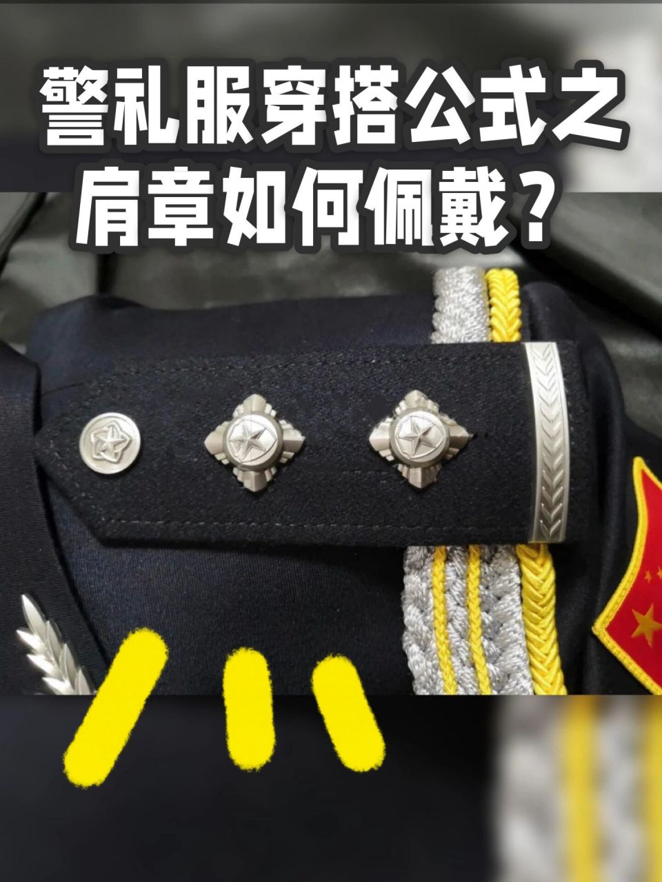 警礼服穿搭公式之肩章如何佩戴?