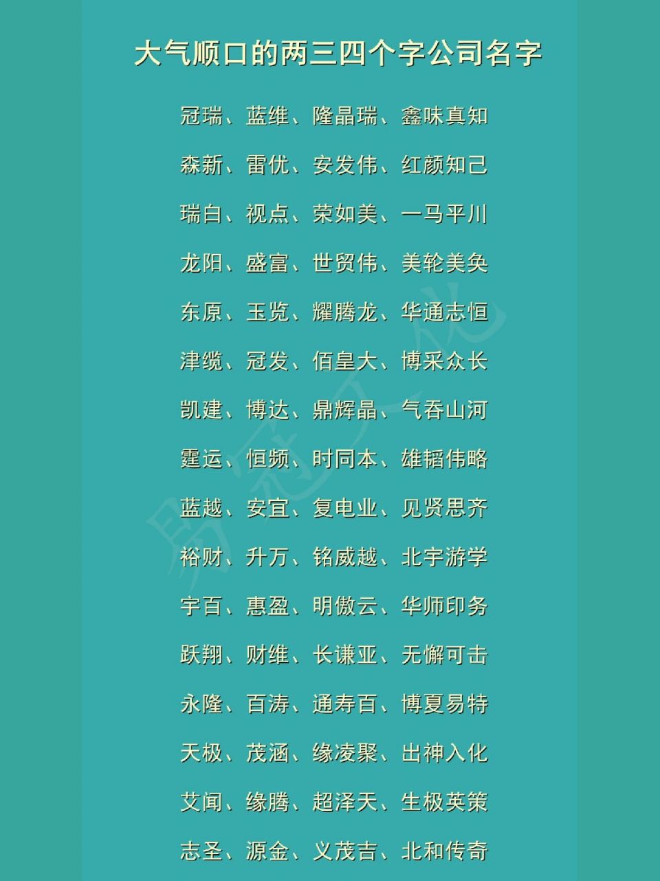 大气顺口的两三四个字公司名字 雷恩辰益 梦美明泰 宝汇科雷 益仁光迅