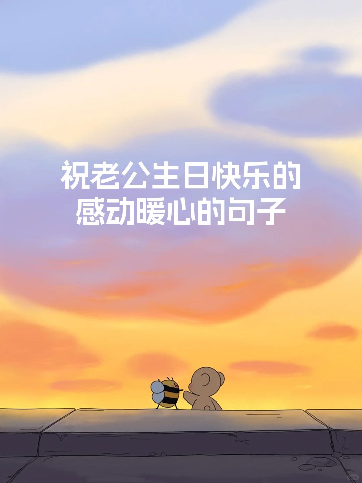 祝老公生日快乐的感动暖心的句子