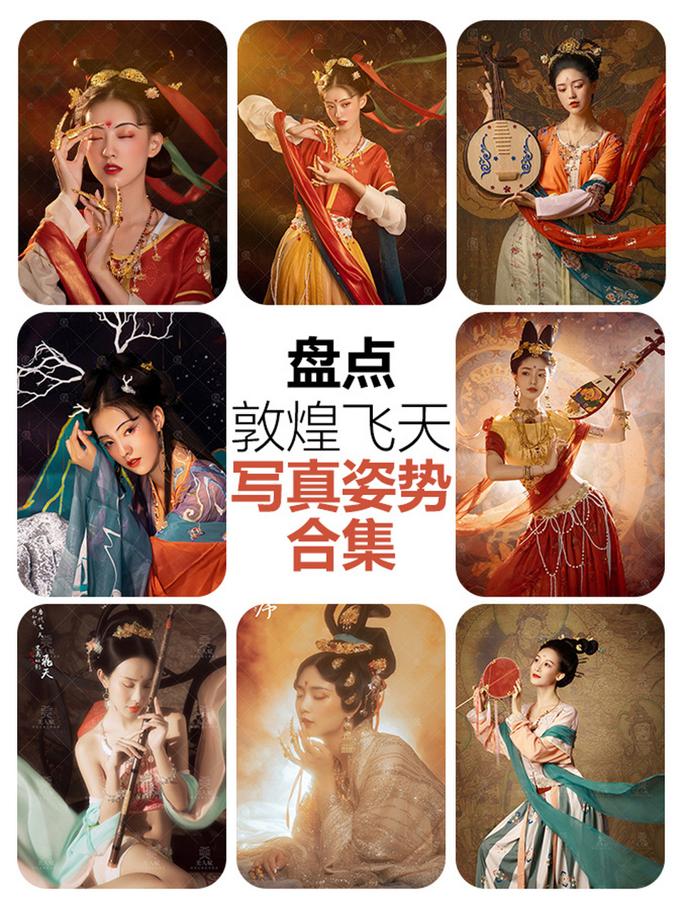 盘点敦煌飞天写真姿势合集(24种姿势) 今年大火的敦煌飞天写真拍了不