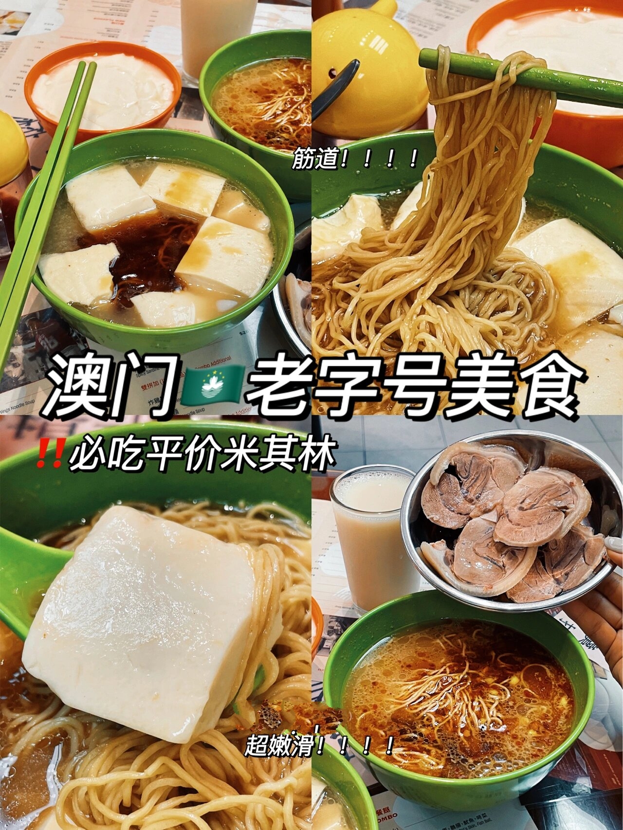 澳门必吃美食9890超滑嫩的"豆腐面" 这家60多年的老字号面店完全