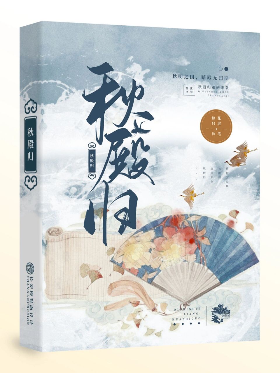 晋江古风封面Ⅰ秋殿归 美工 长安橙 字素 沐哓哓 封面禁盗