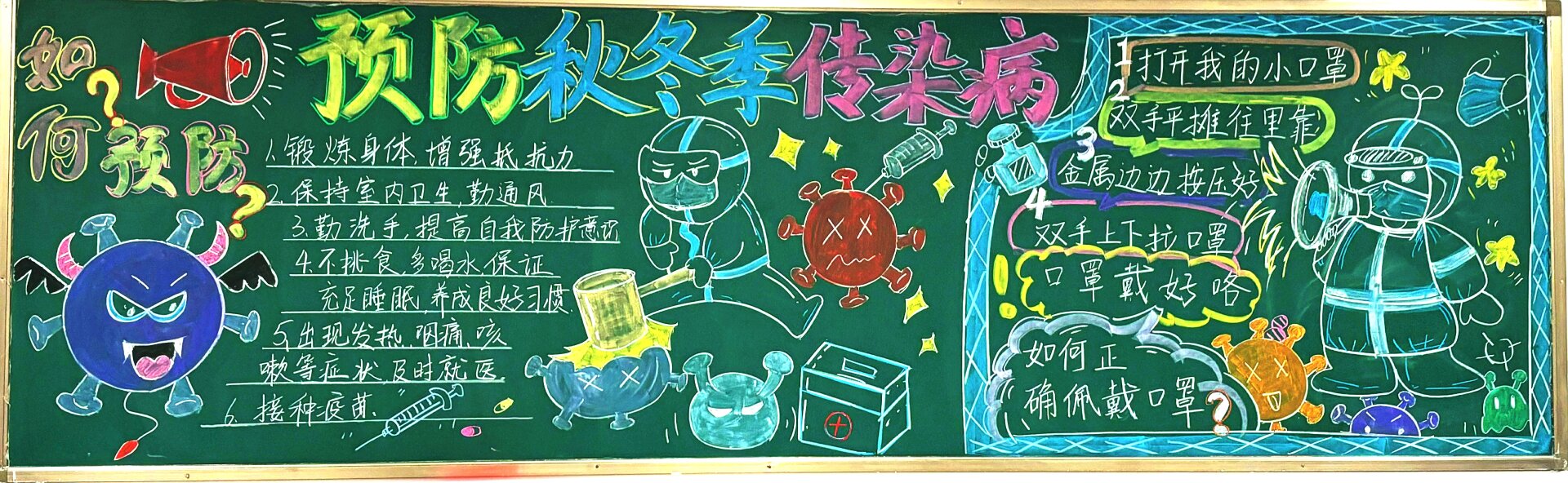 预防秋冬传染病黑板报