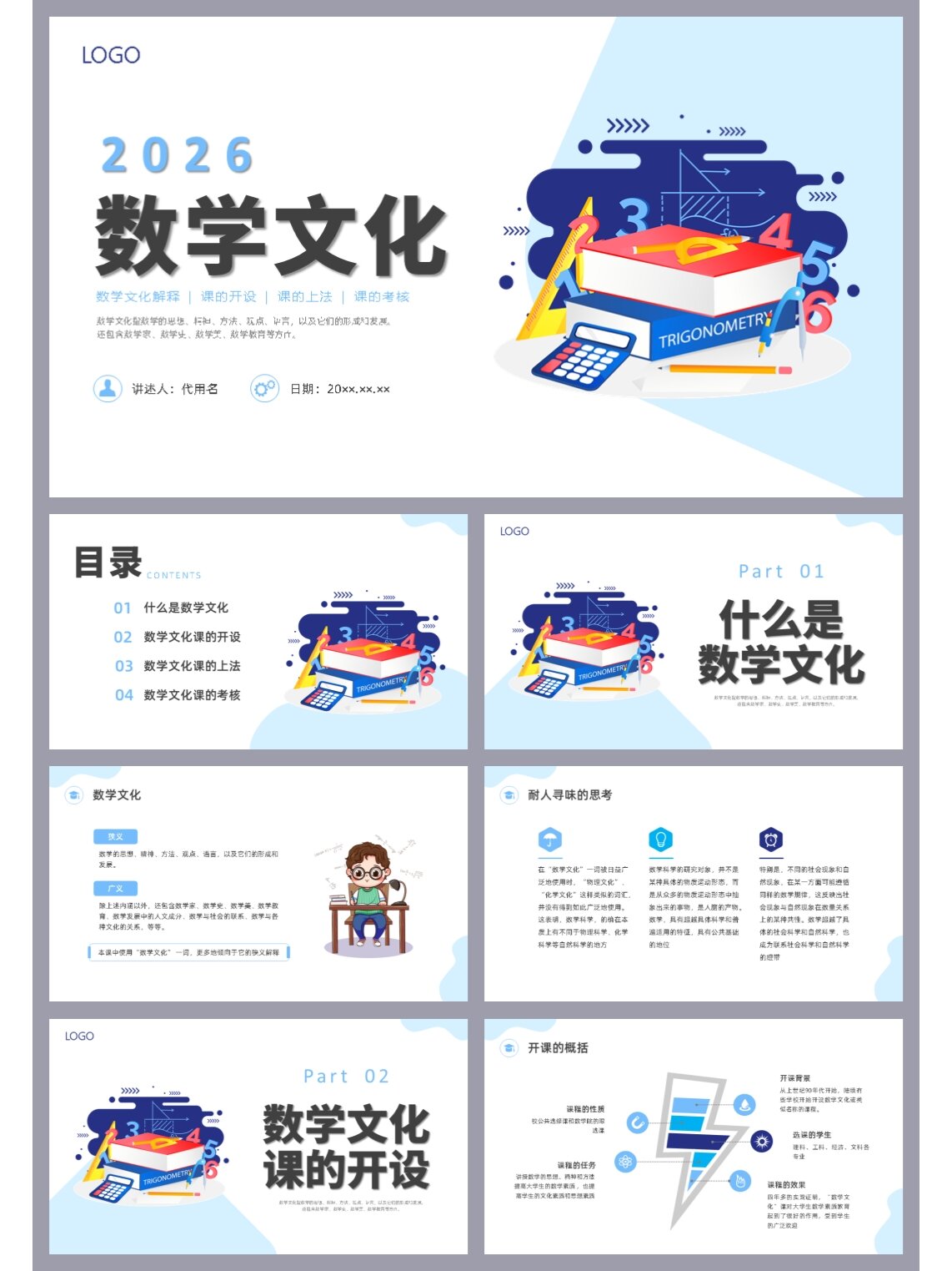 高品质ppt模板 ▏数学文化主题班会模板