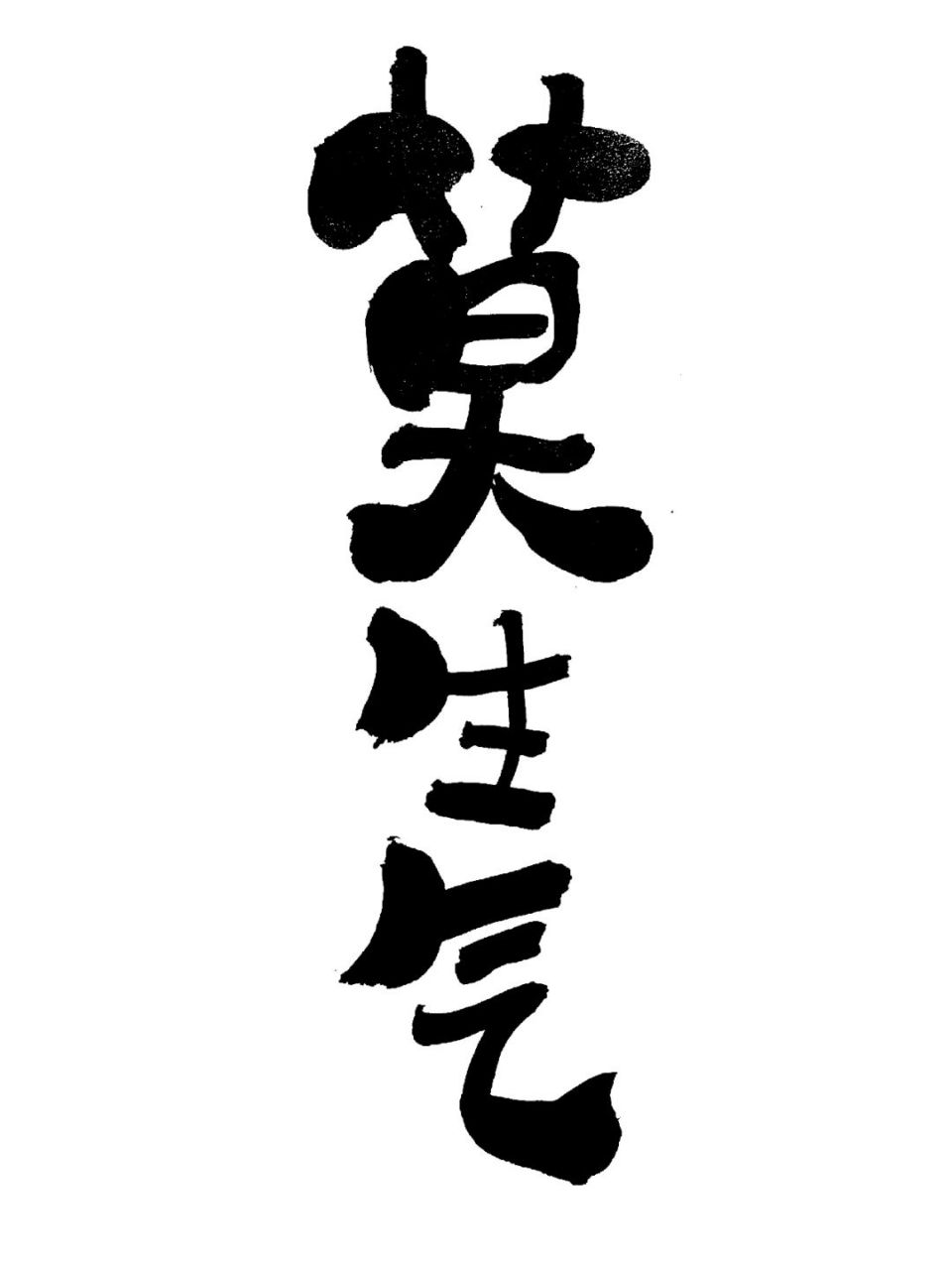 每日手写书法分享,莫生气 用小朋友的心态 一笔一划写出快乐的文案