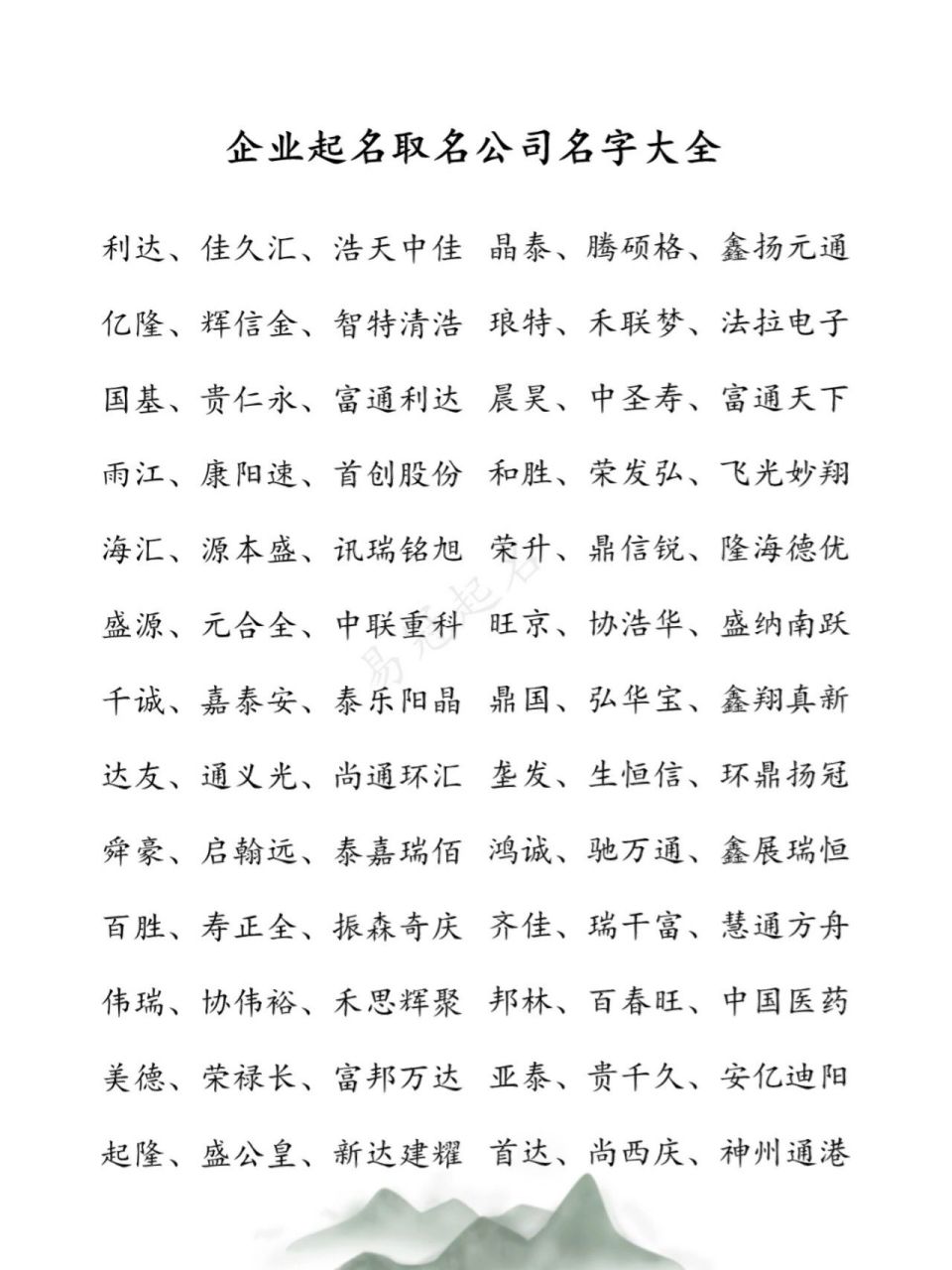 企业起名取名公司名字大全 迈尔 聚生	苏生 柏全	铂美 扬美 尽物 盈科