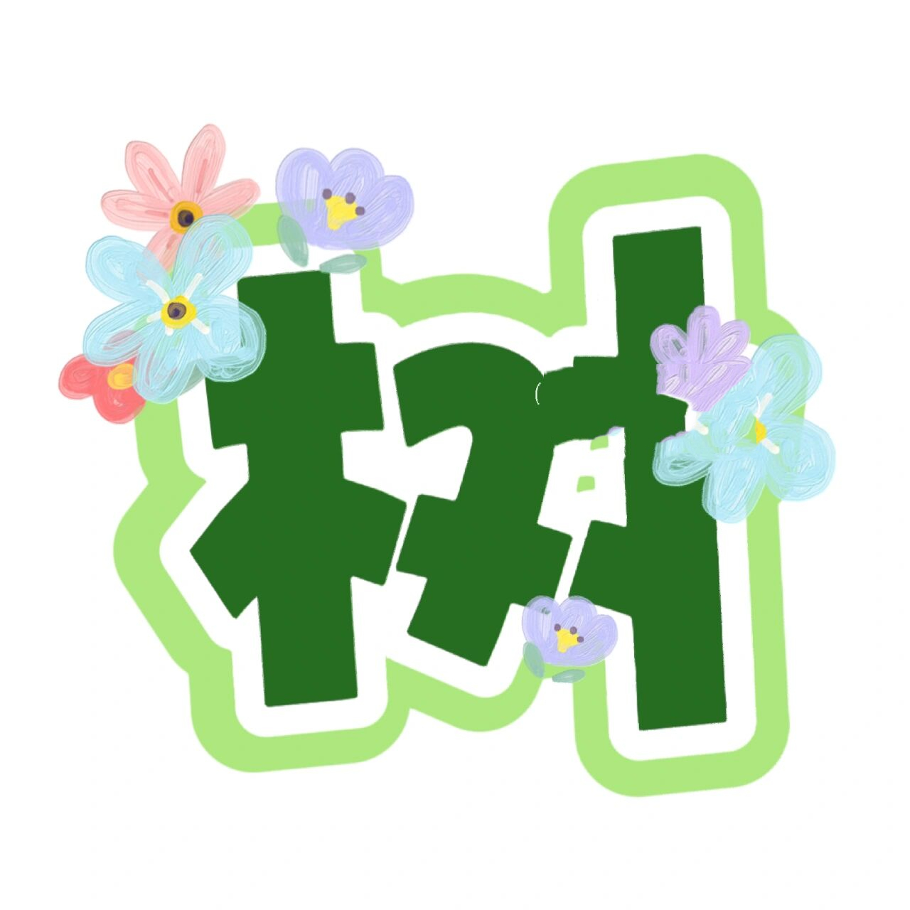 原创|学雷锋环创字体素材 雷锋主题环创字体 可根据需求定制字体77