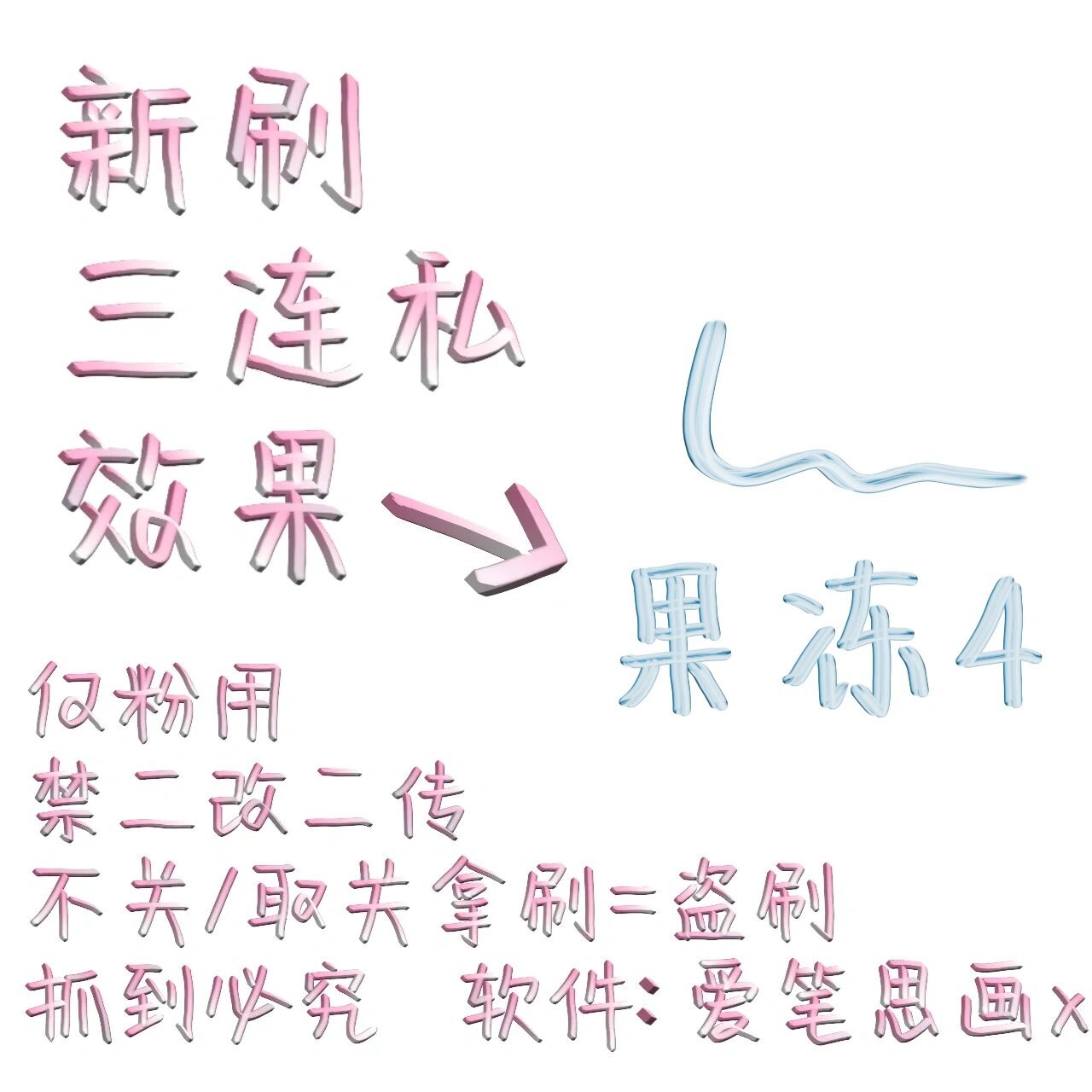 爱笔思画笔刷 破800粉发,也是800粉福利
