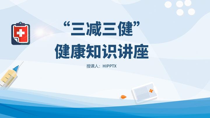 三减三健健康知识讲座ppt课件