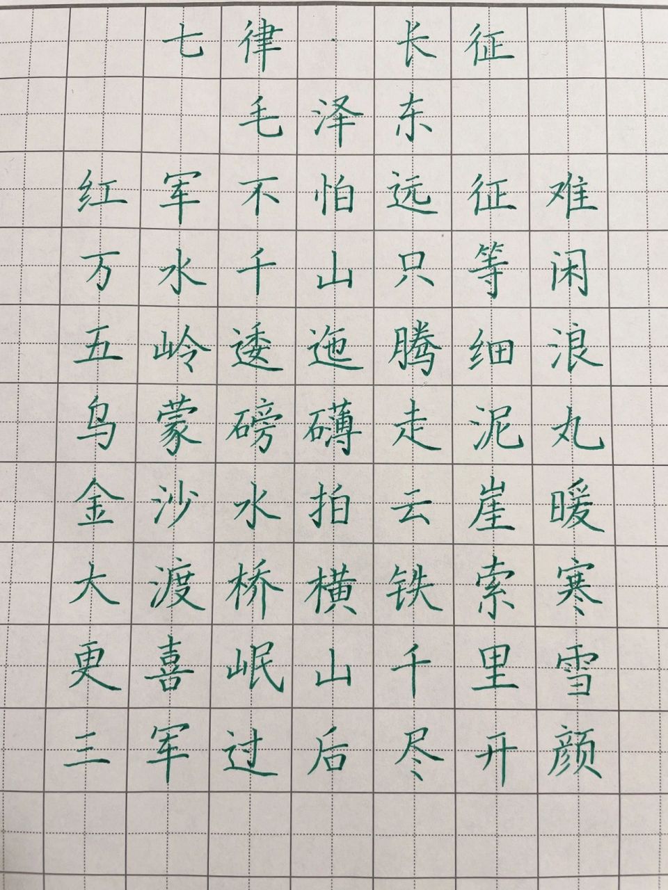 硬笔楷书练习《七律长征》 五岭逶迤腾细浪,乌蒙磅礴走泥丸