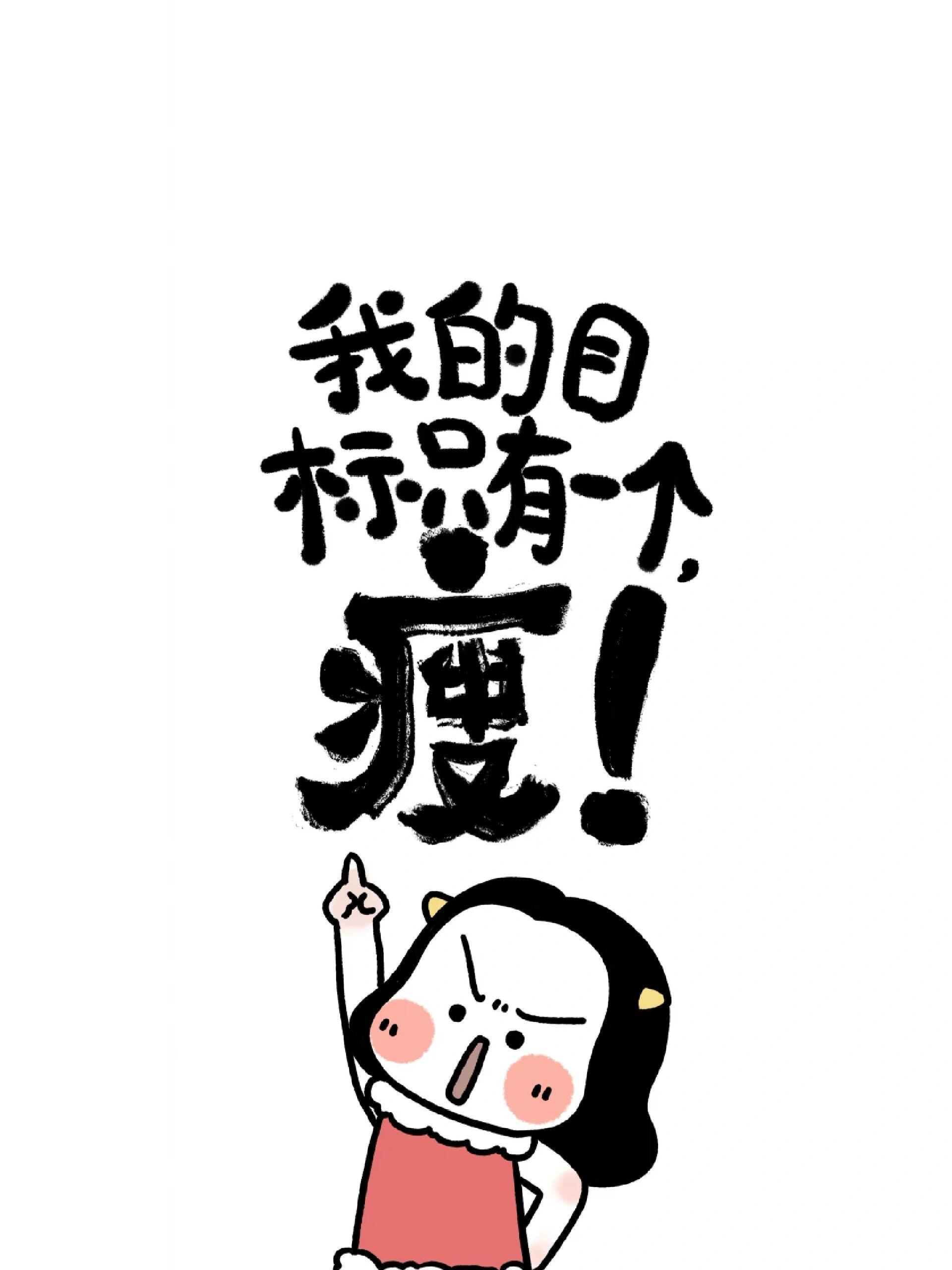 吃吃喝喝过完节,继续努力减肥啊!