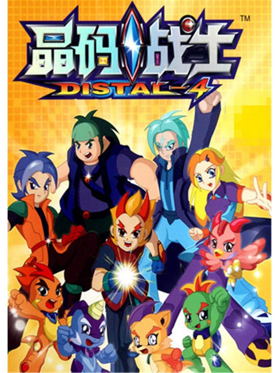 国内版数码战士之"晶码战士"! 有没有人看过的! 男朋友说他没看过!