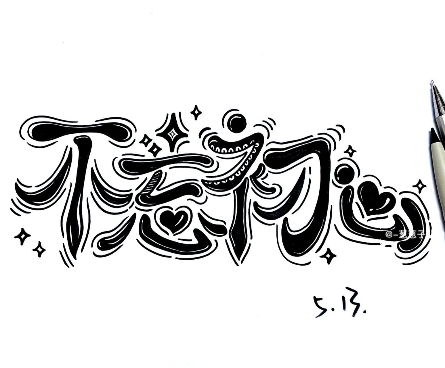 不忘初心字体设计 黑白线描练习 83 不忘初心 牢记使命 在一堆卷子里