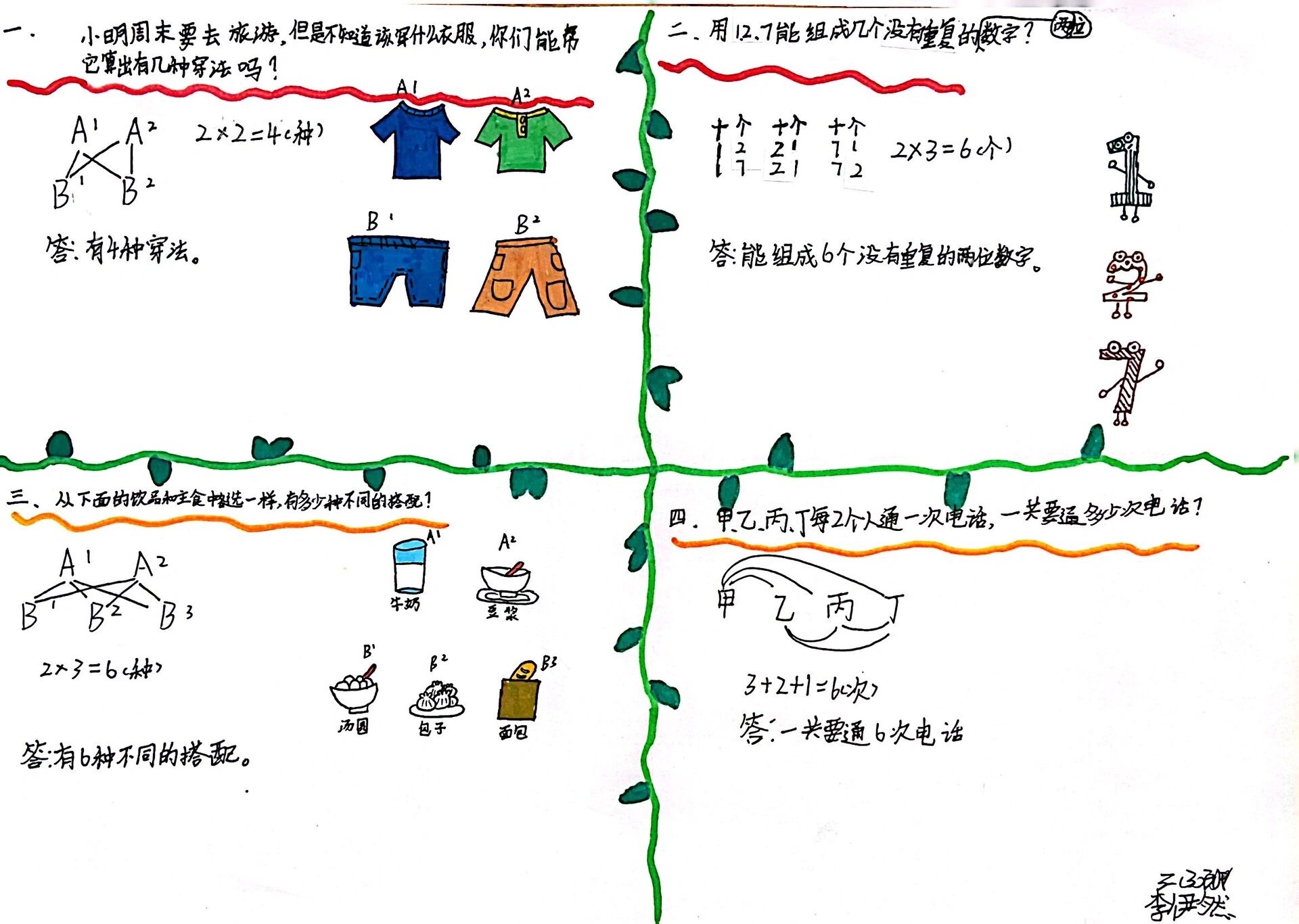 数学三年级(下)《搭配(二)》自编数学题小报