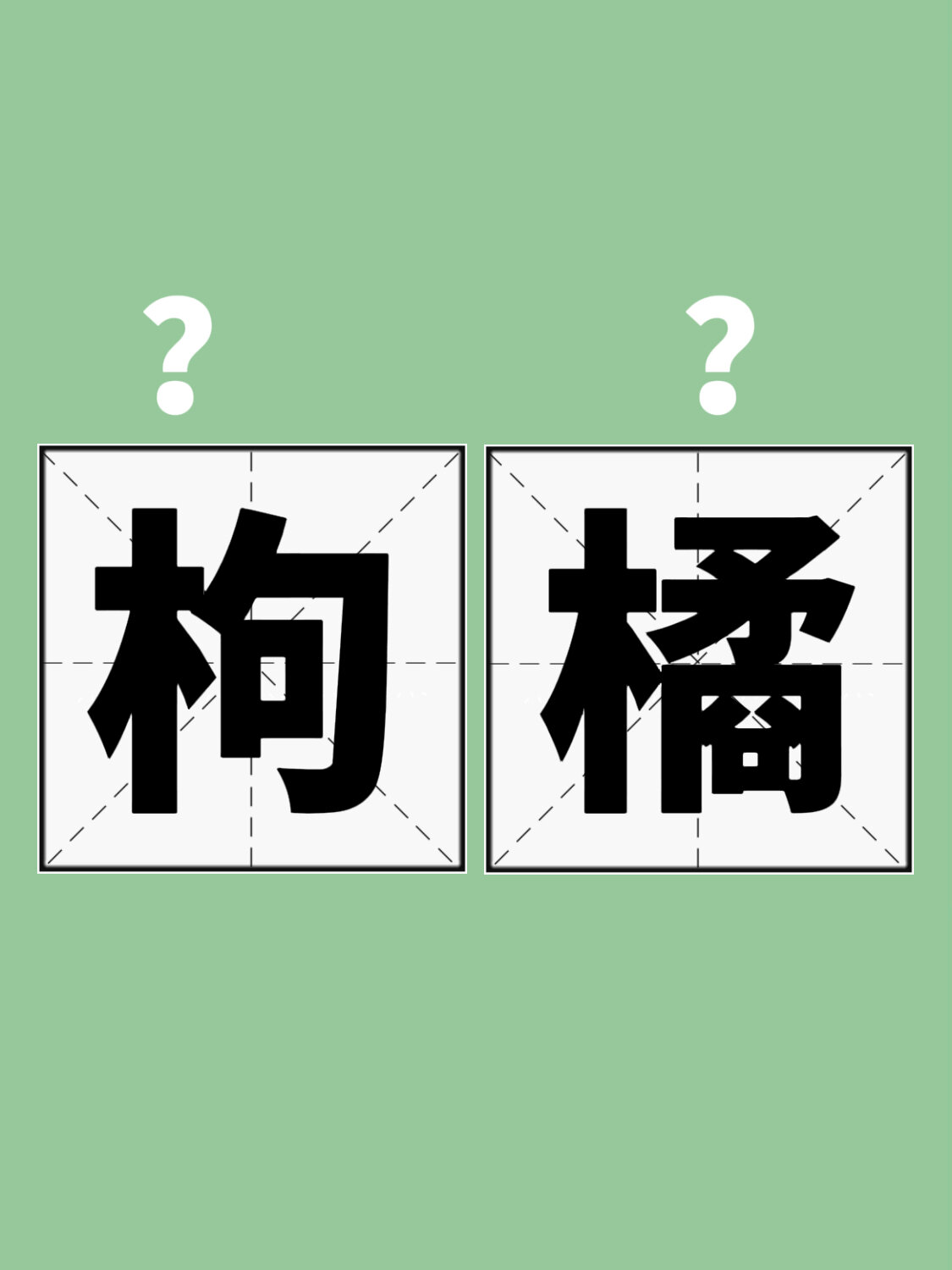 枸橘|你是怎么读的?