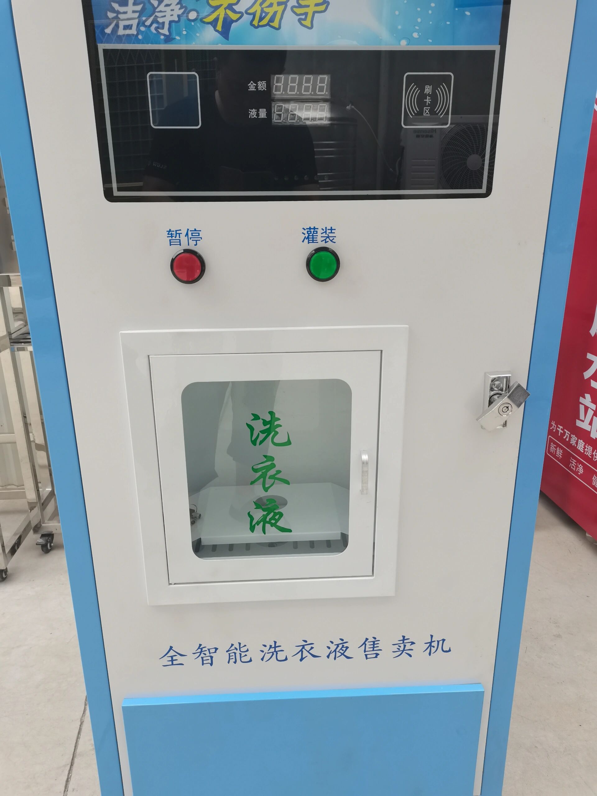 全自动售液机扫码洗衣液售卖机智能售液机