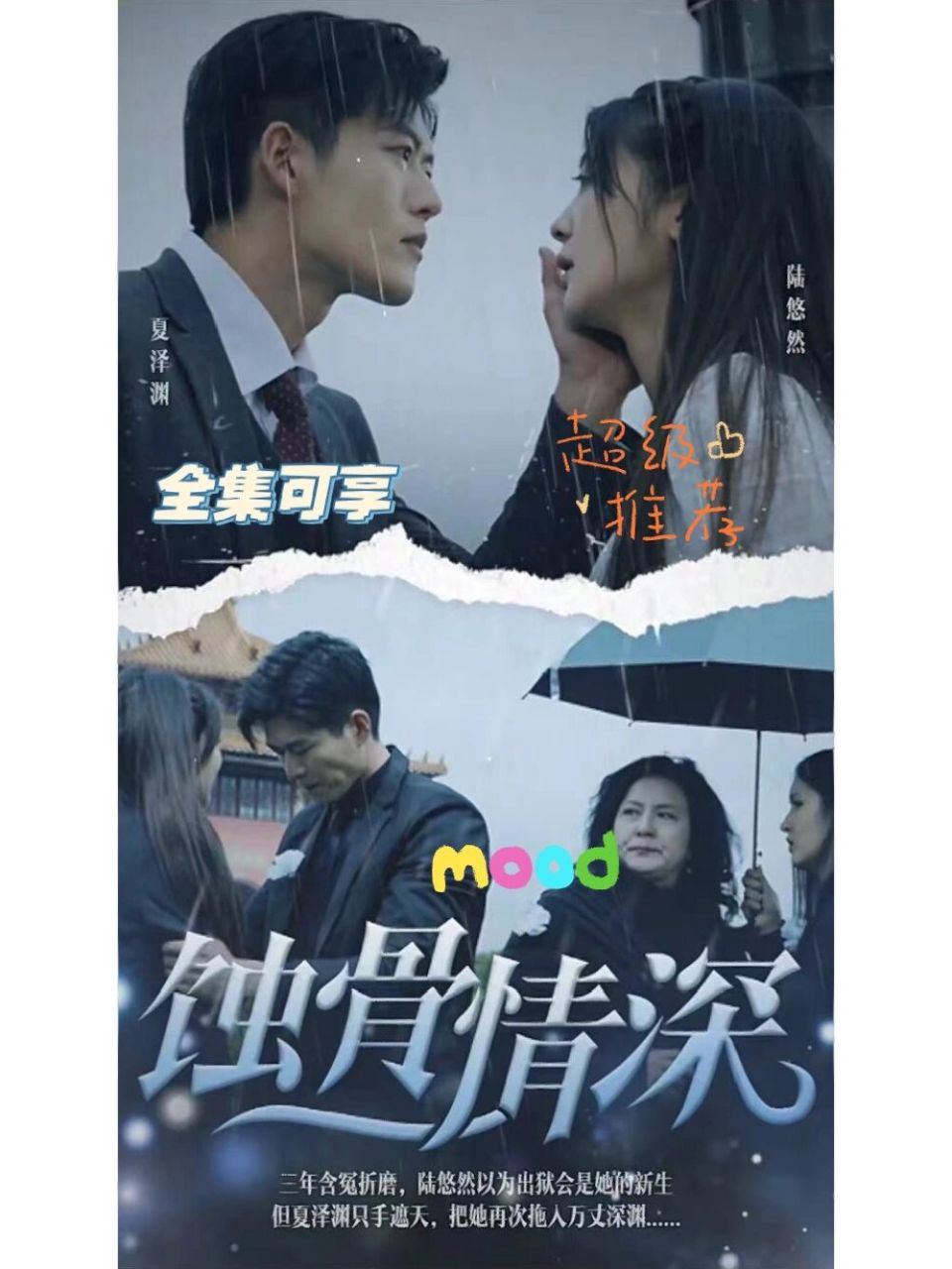 蚀骨情深1-95全集珂享,舒童主演    舒童新剧,好看到停不下来,可厮