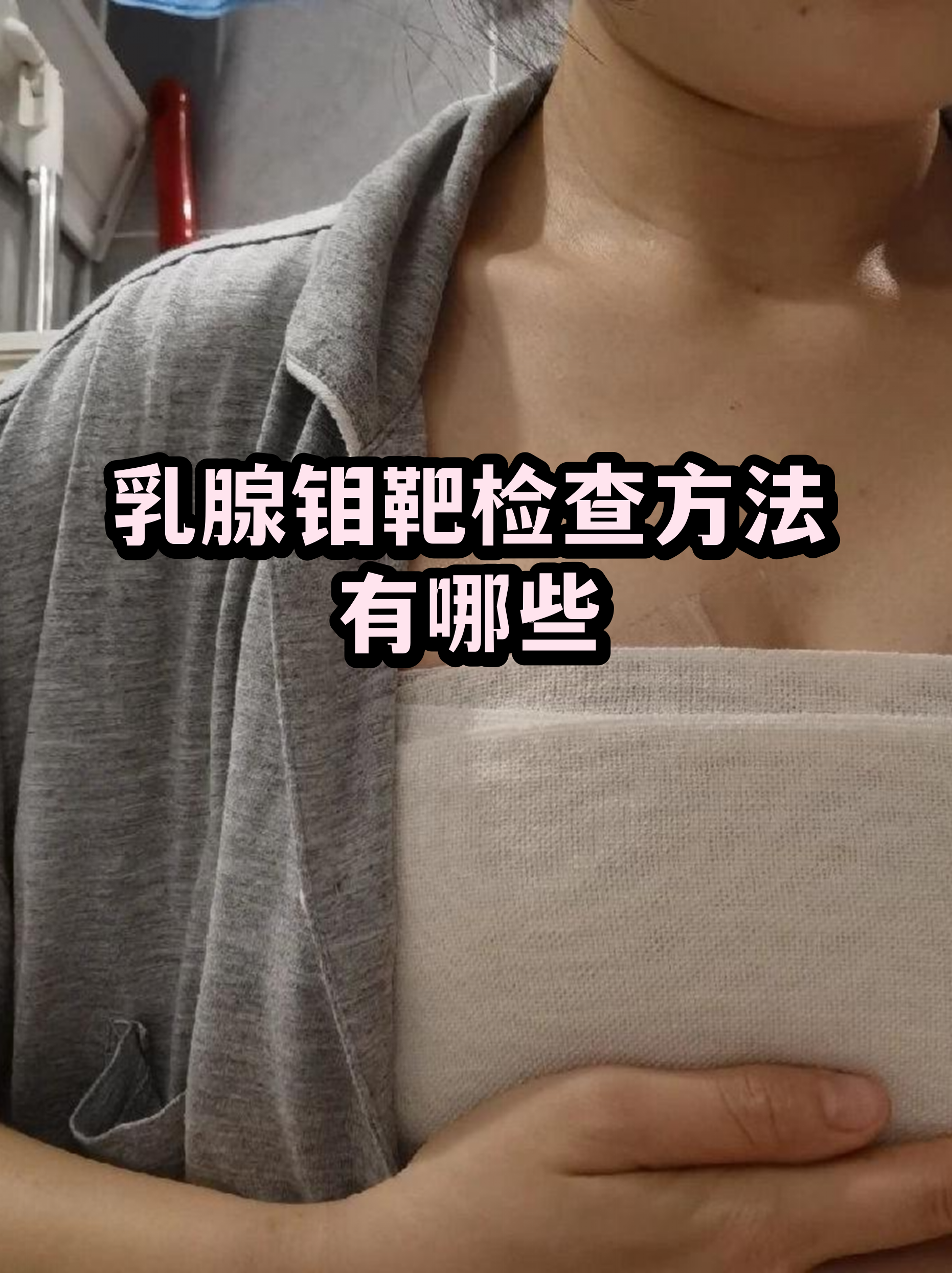 乳腺钼靶检查方法有哪些