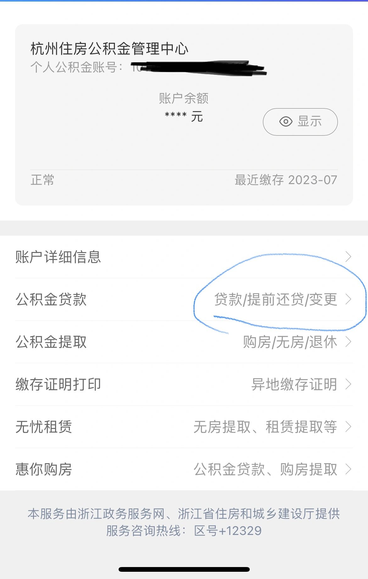 杭州公积金提前还款超详攻略