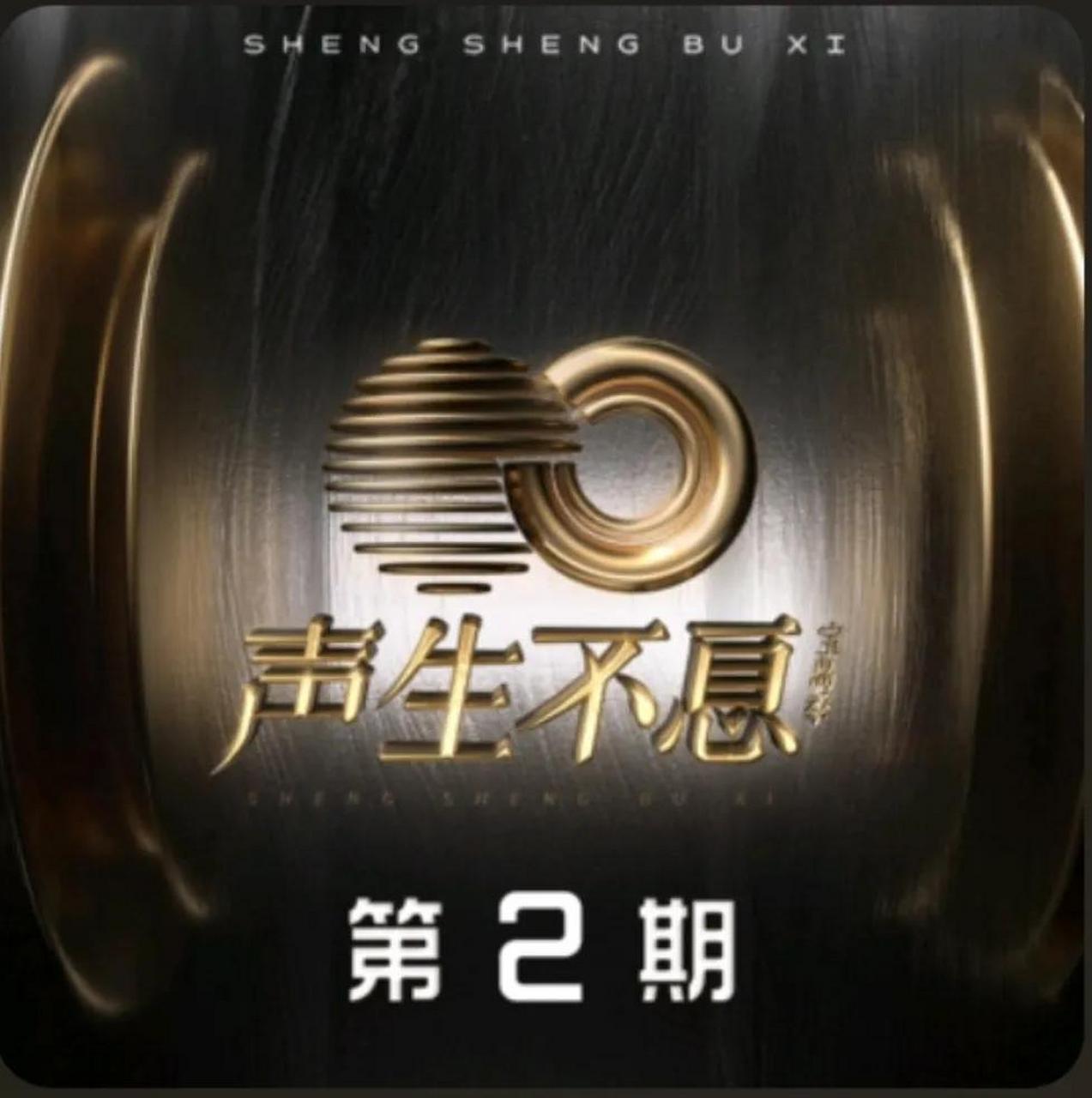 声生不息 《声生不息·宝岛季》是由芒果tv洪啸工作室制作的一档以