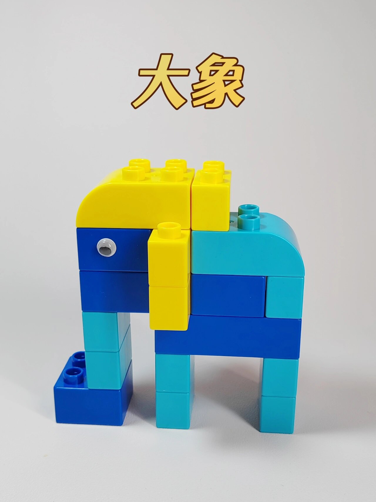 积木的1000种拼搭合集|动物合集1