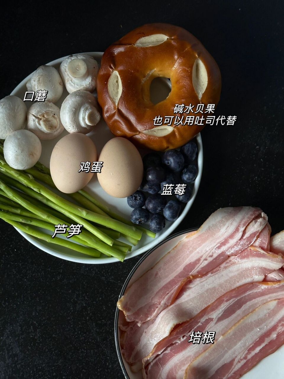 6015食材: 培根,贝果,炒蛋,芦笋,口蘑,蓝莓 	 培根07是我山姆