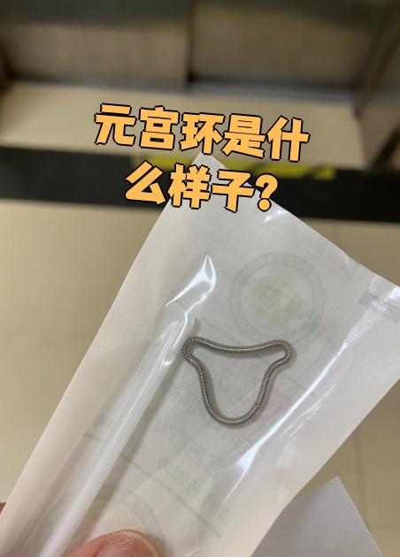 元宫环是用铜做的节育