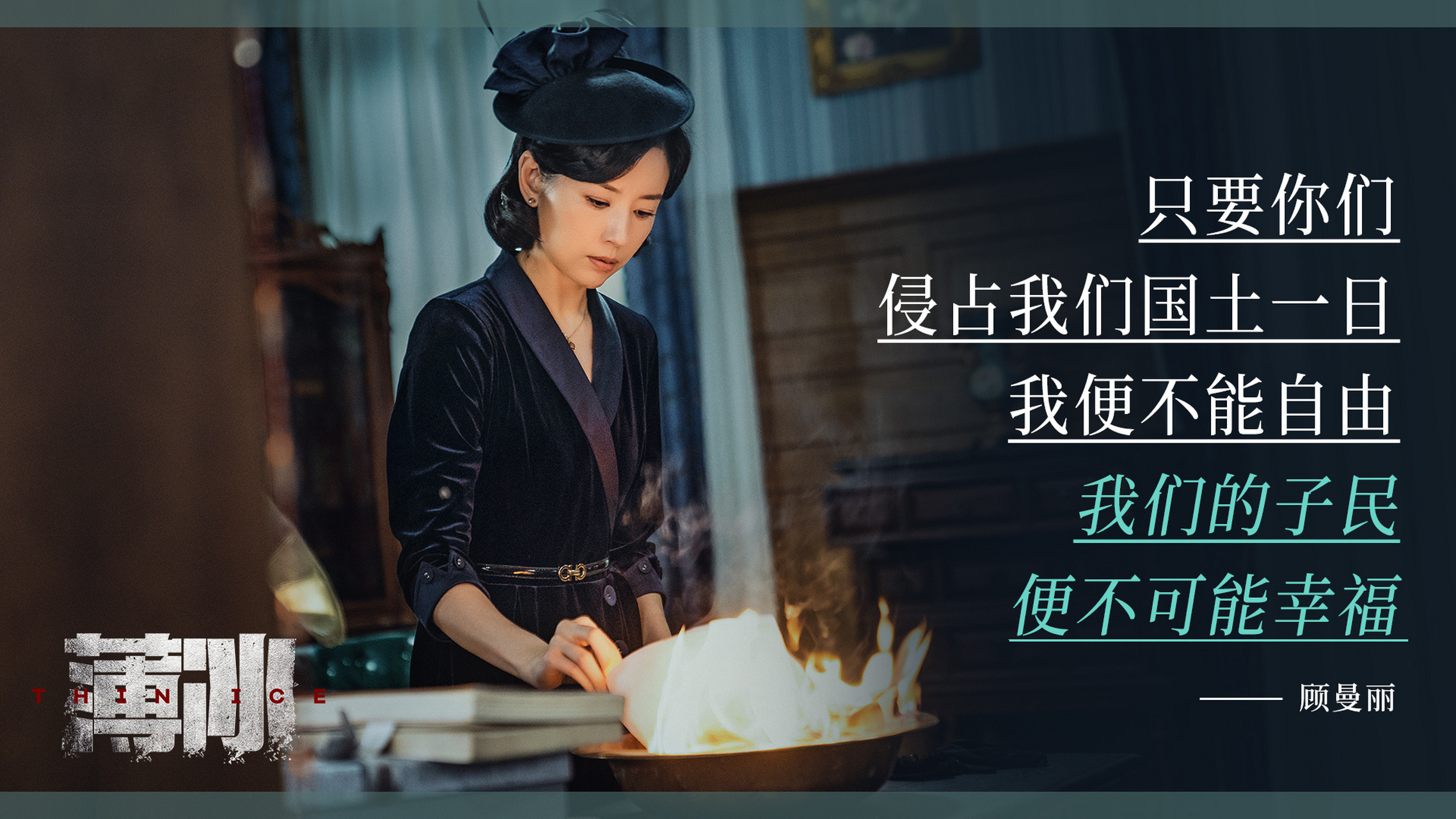 董洁 ·#电视剧薄冰#   顾曼丽@董洁 无悔投身革命,面对侵略者绝不