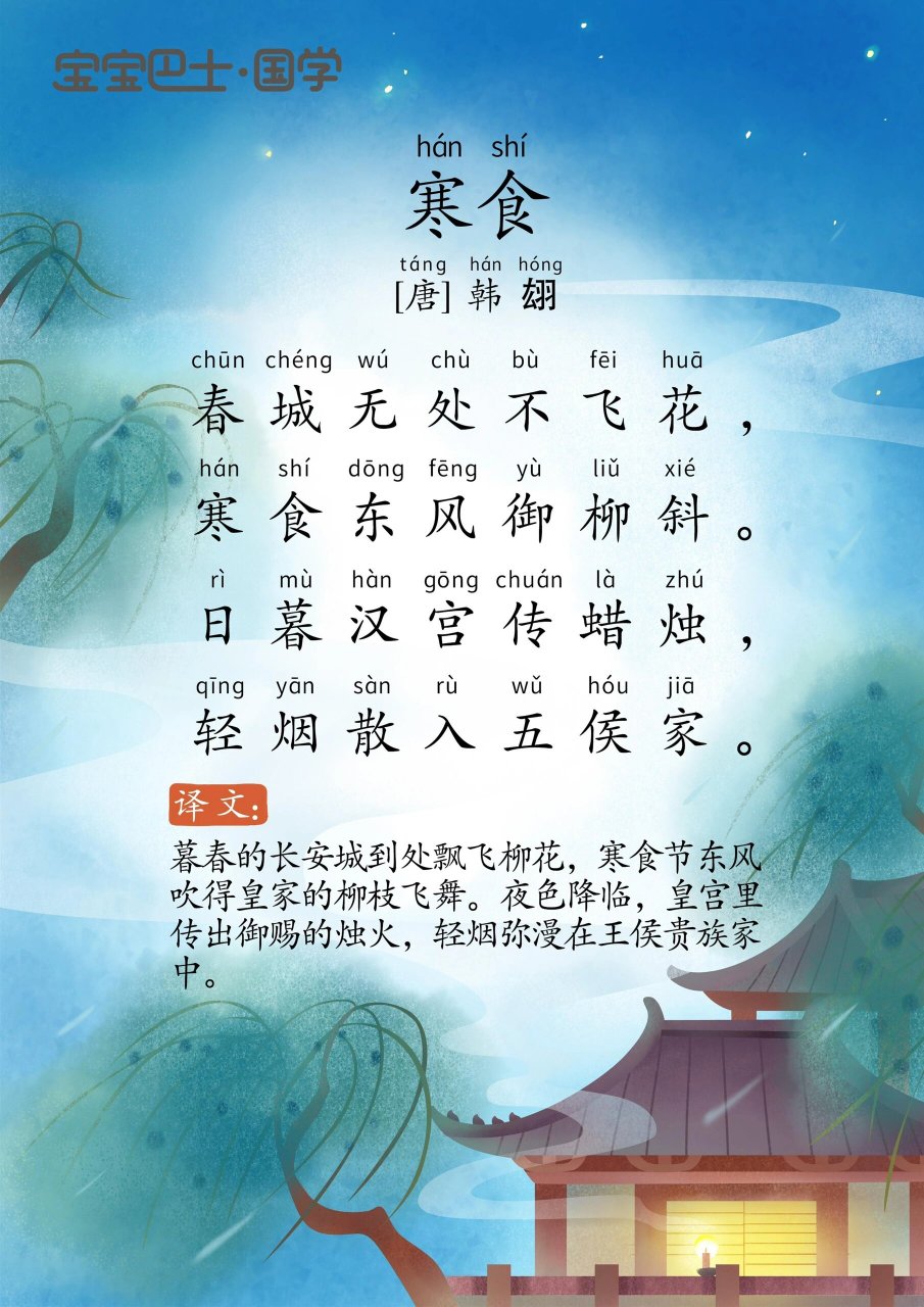 诗词打卡第161首98寒食 译文 暮春长安城处处柳絮飞舞,落红无数