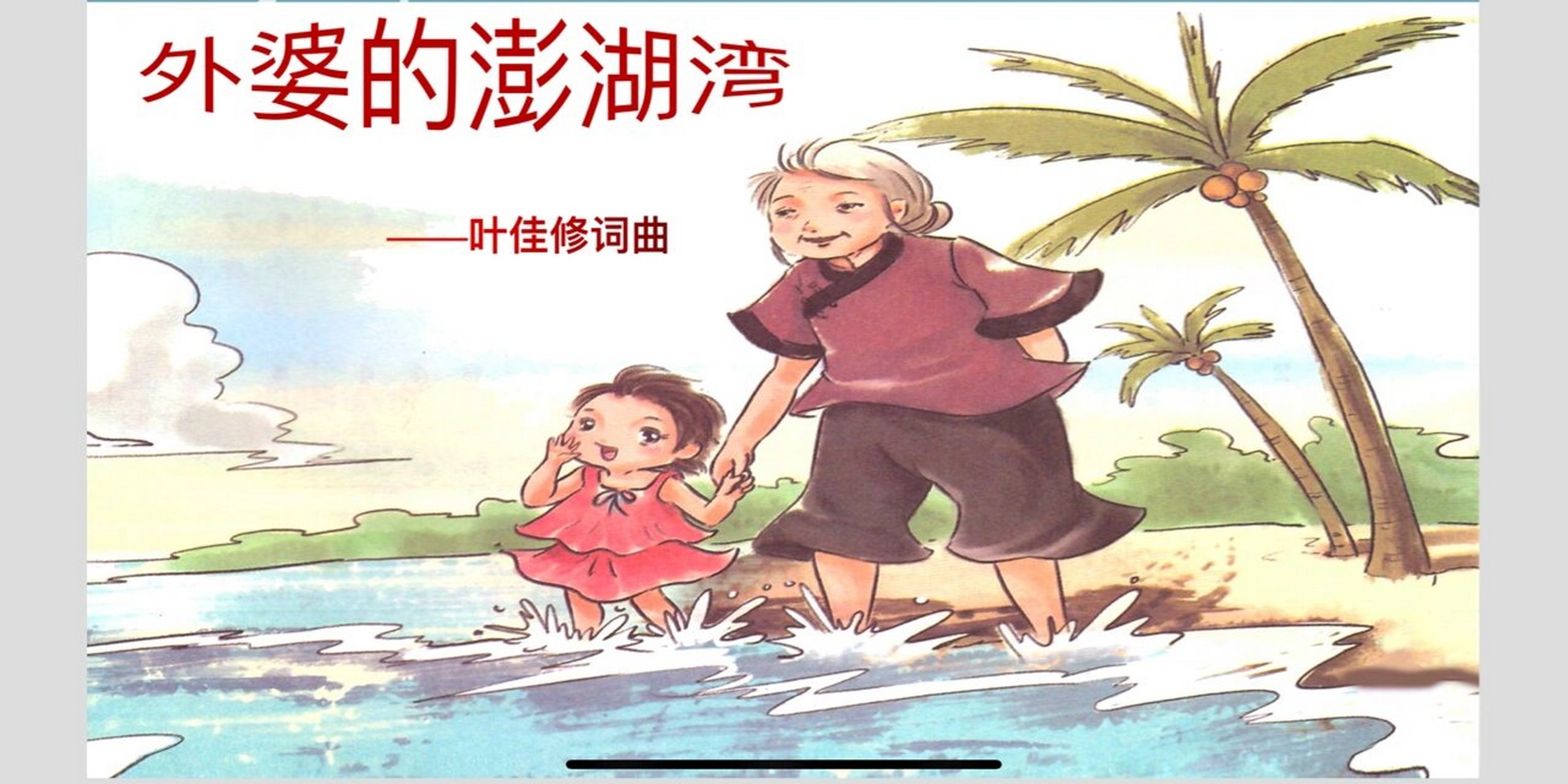 外婆的澎湖湾 课件 久等啦!课件发群里哦!